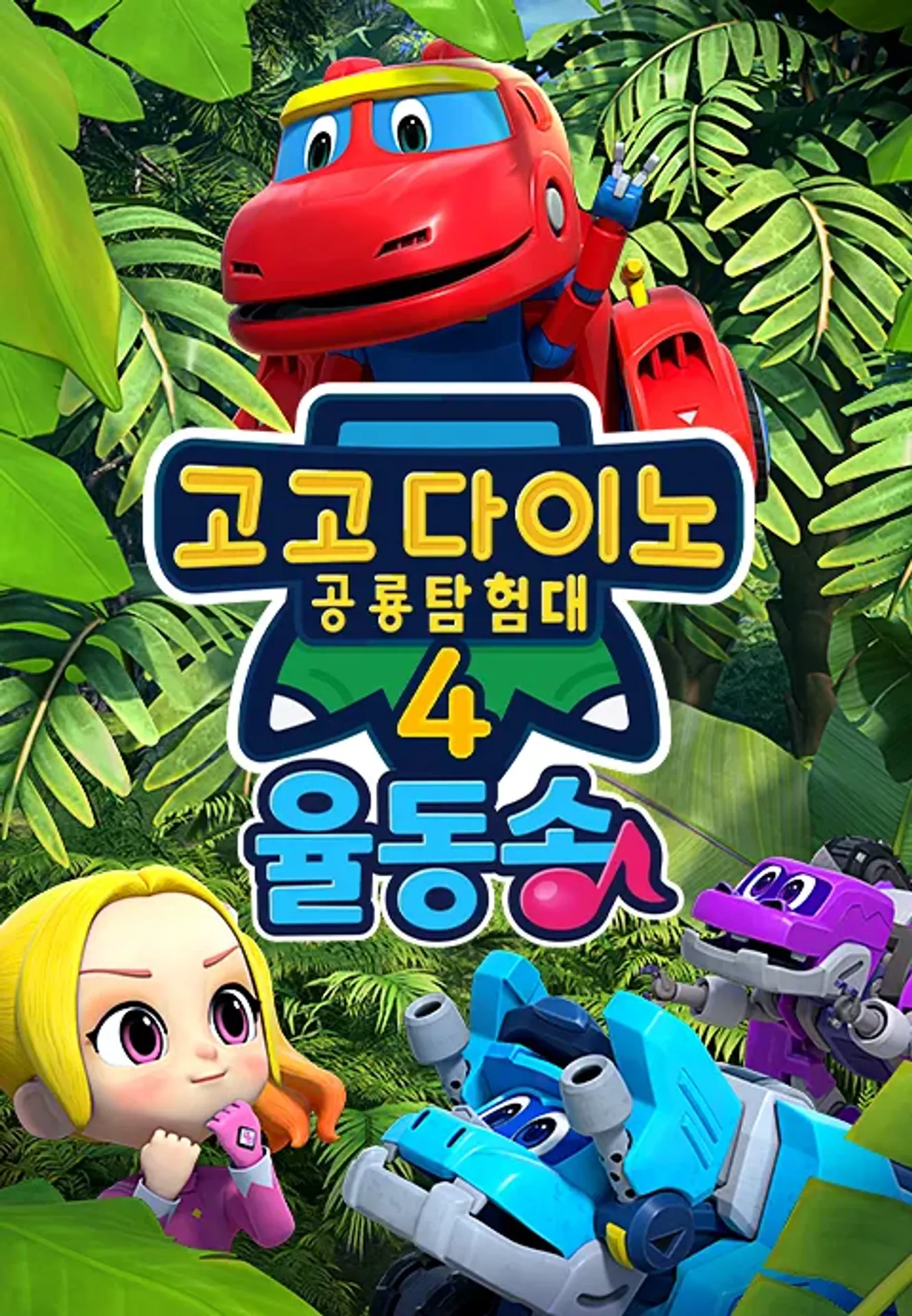 고고다이노 공룡탐험대 4 율동송