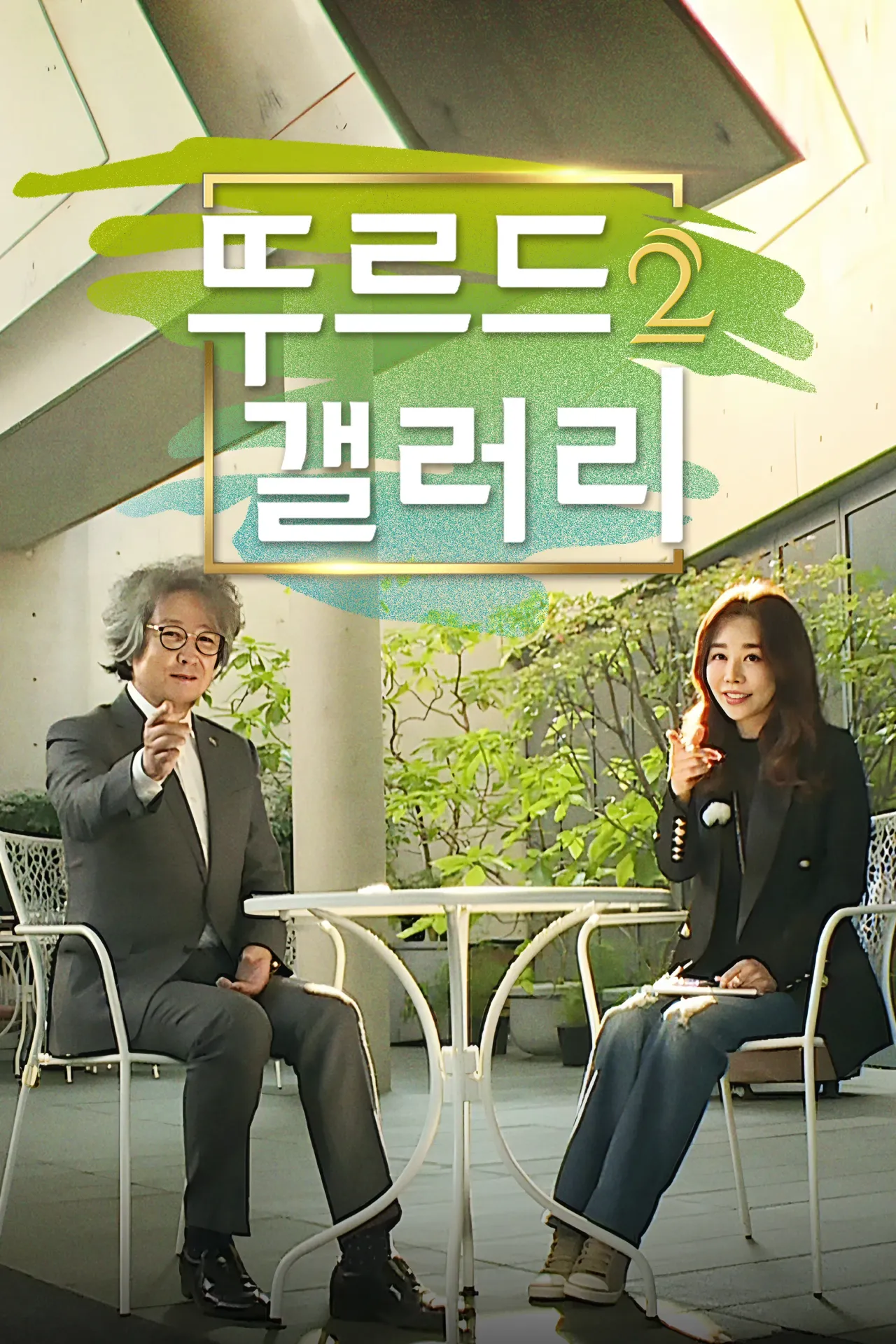 뚜르드갤러리 시즌 2