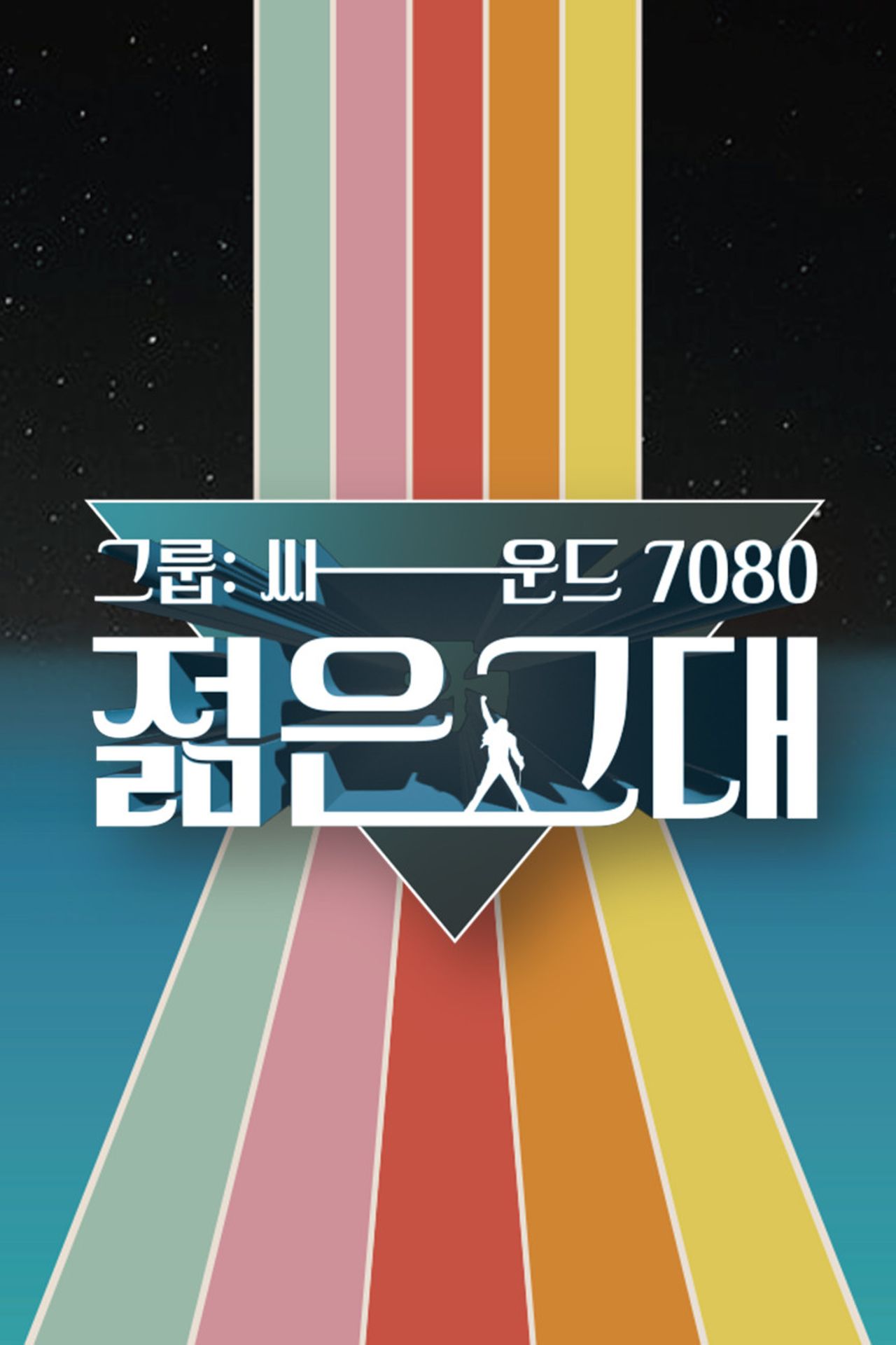 그룹 싸운드 7080 젊은 그대