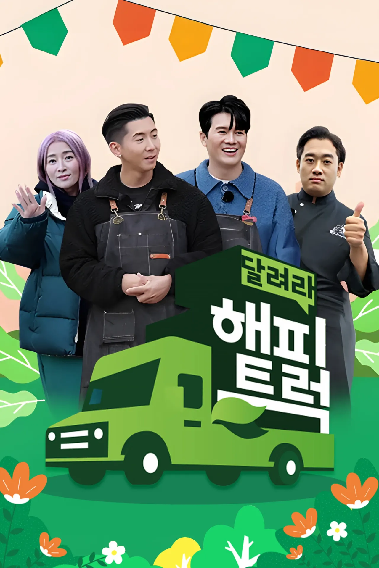 달려라 해피트럭