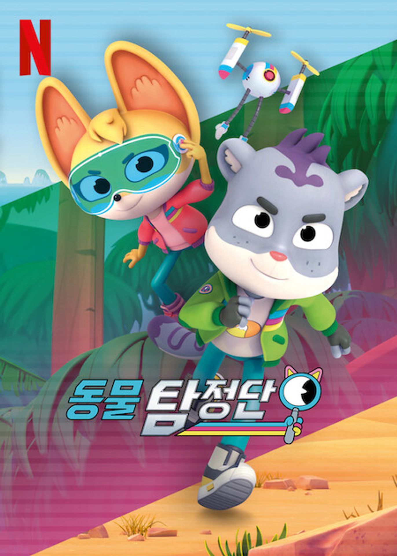 동물 탐정단 시즌 4