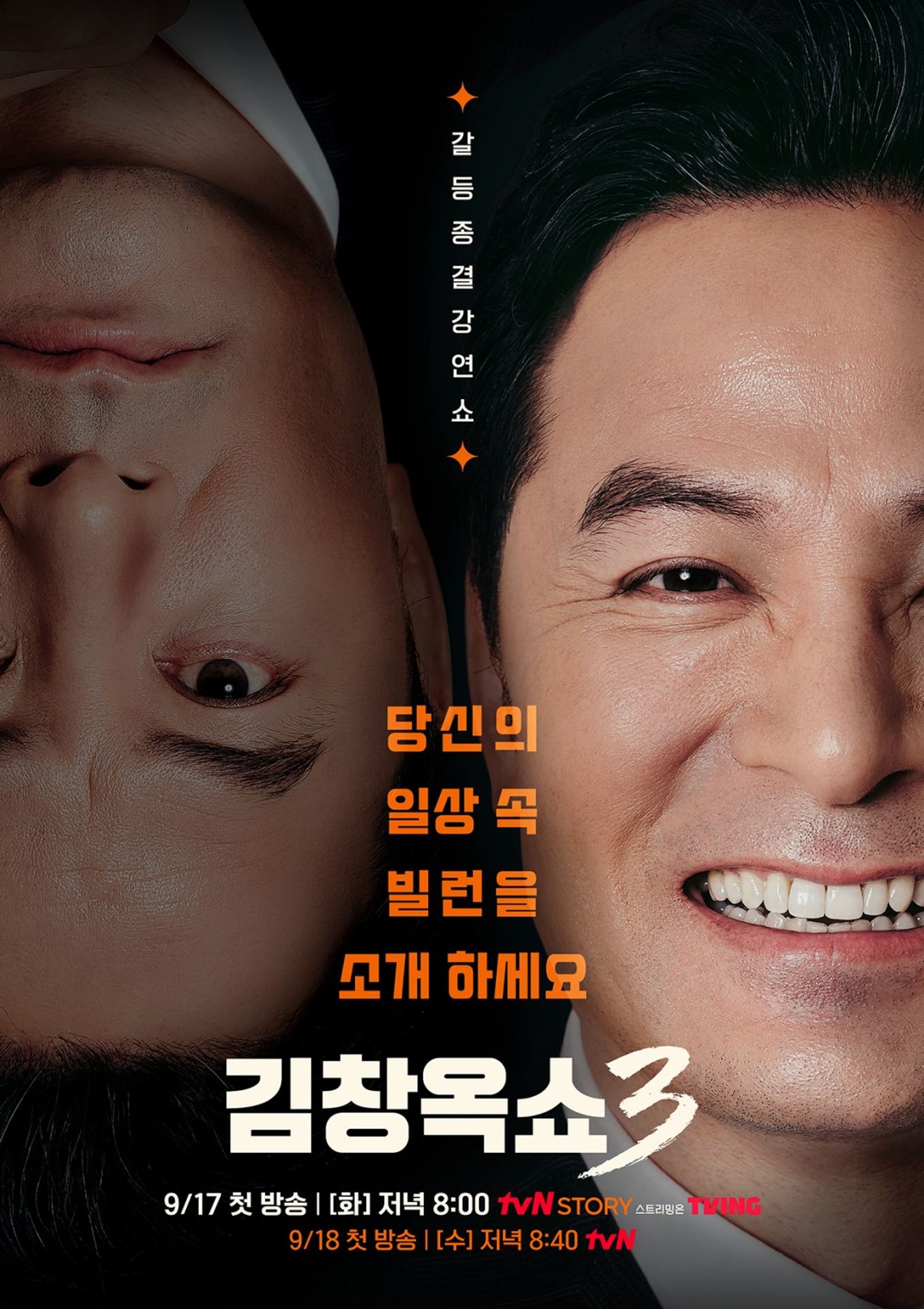 김창옥쇼 3