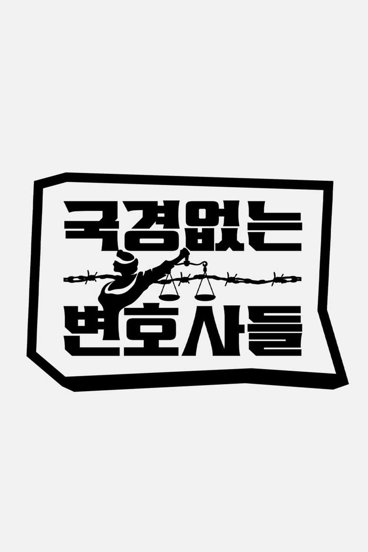 국경없는 변호사들