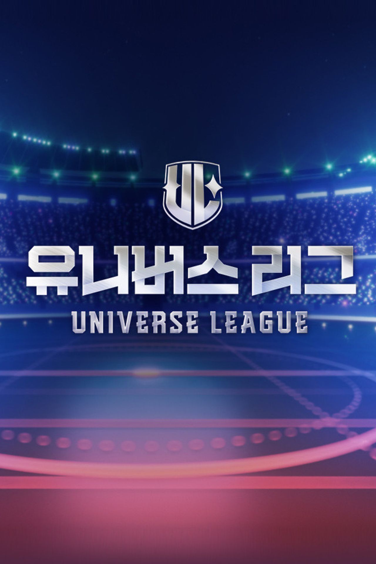 유니버스 리그
