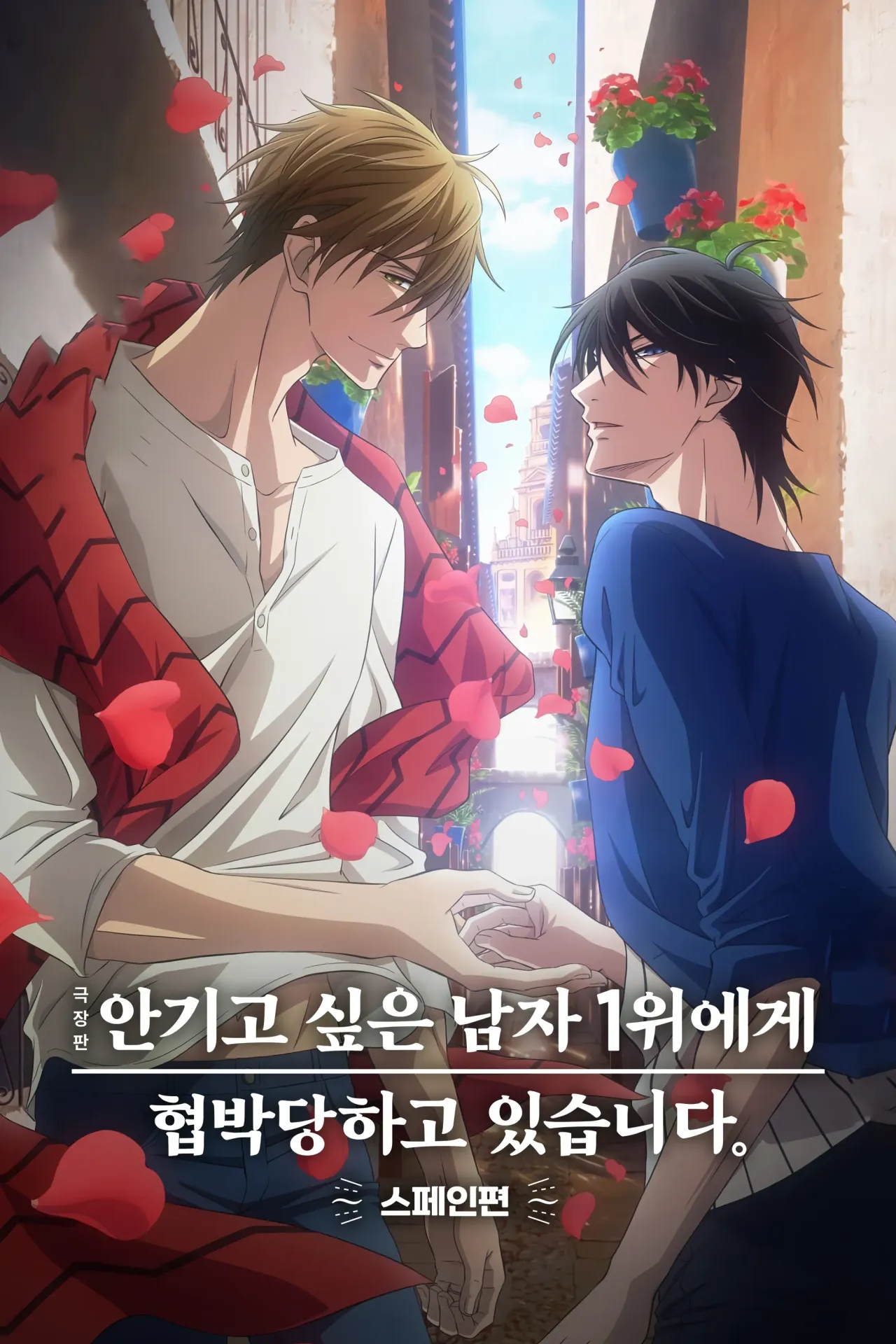 극장판 안기고 싶은 남자 1위에게 협박당하고 있습니다. ~스페인편~