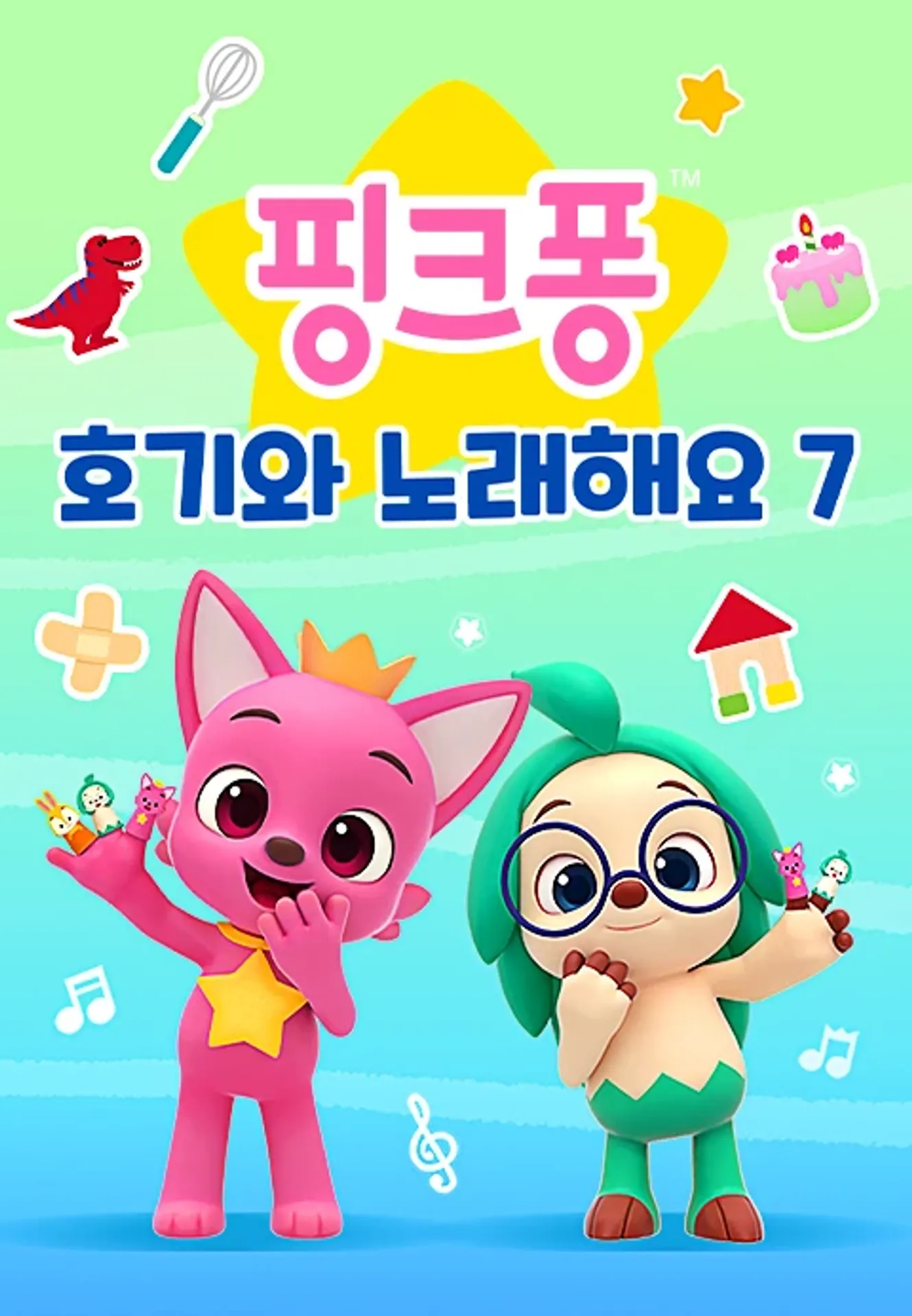 핑크퐁 호기와 노래해요 시즌 7