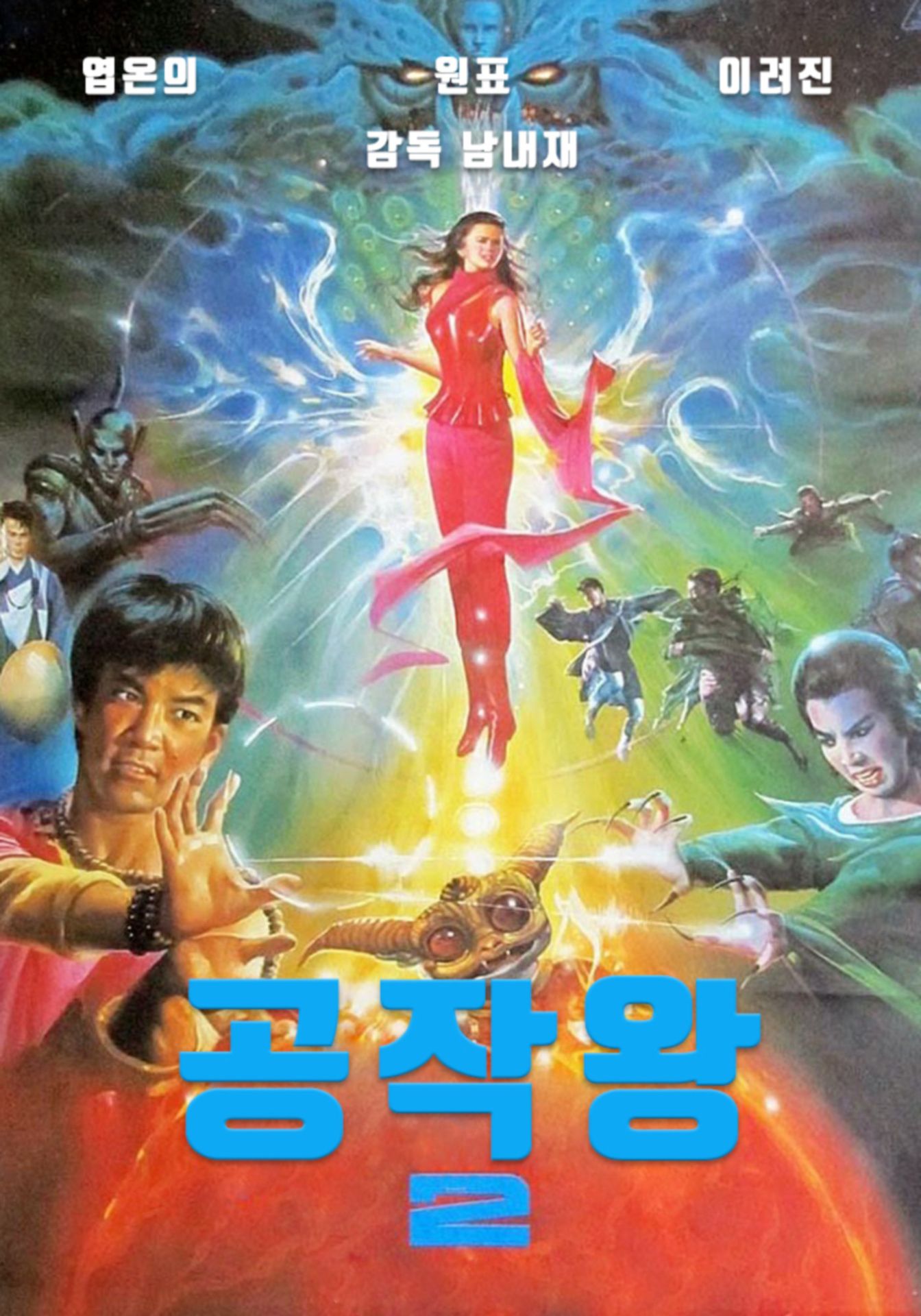 공작왕 2 - 아수라