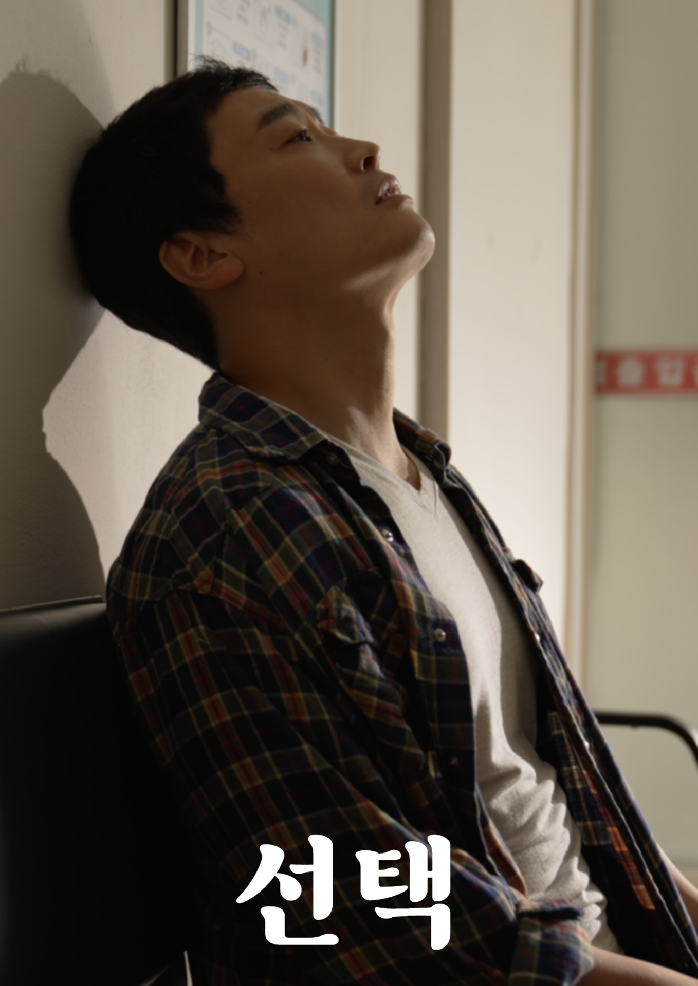 선택