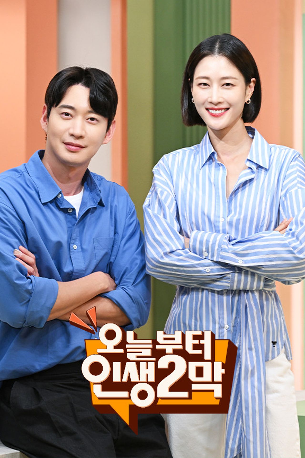 오늘부터 인생 2막