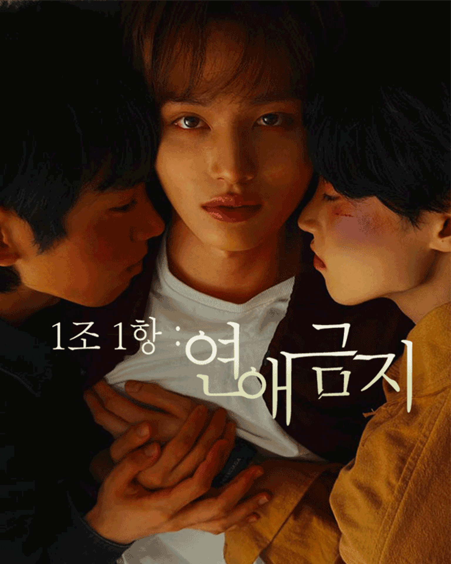 1조 1항: 연애금지