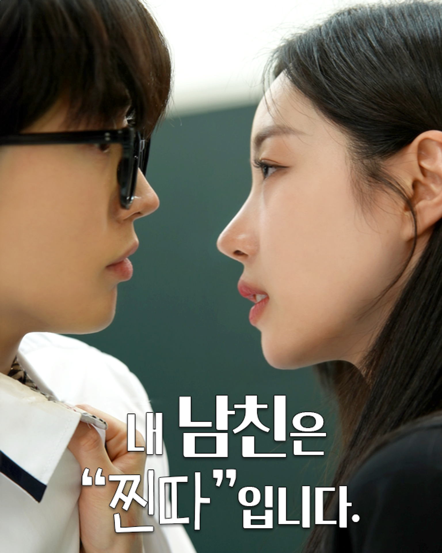 내 남친은 찐따입니다