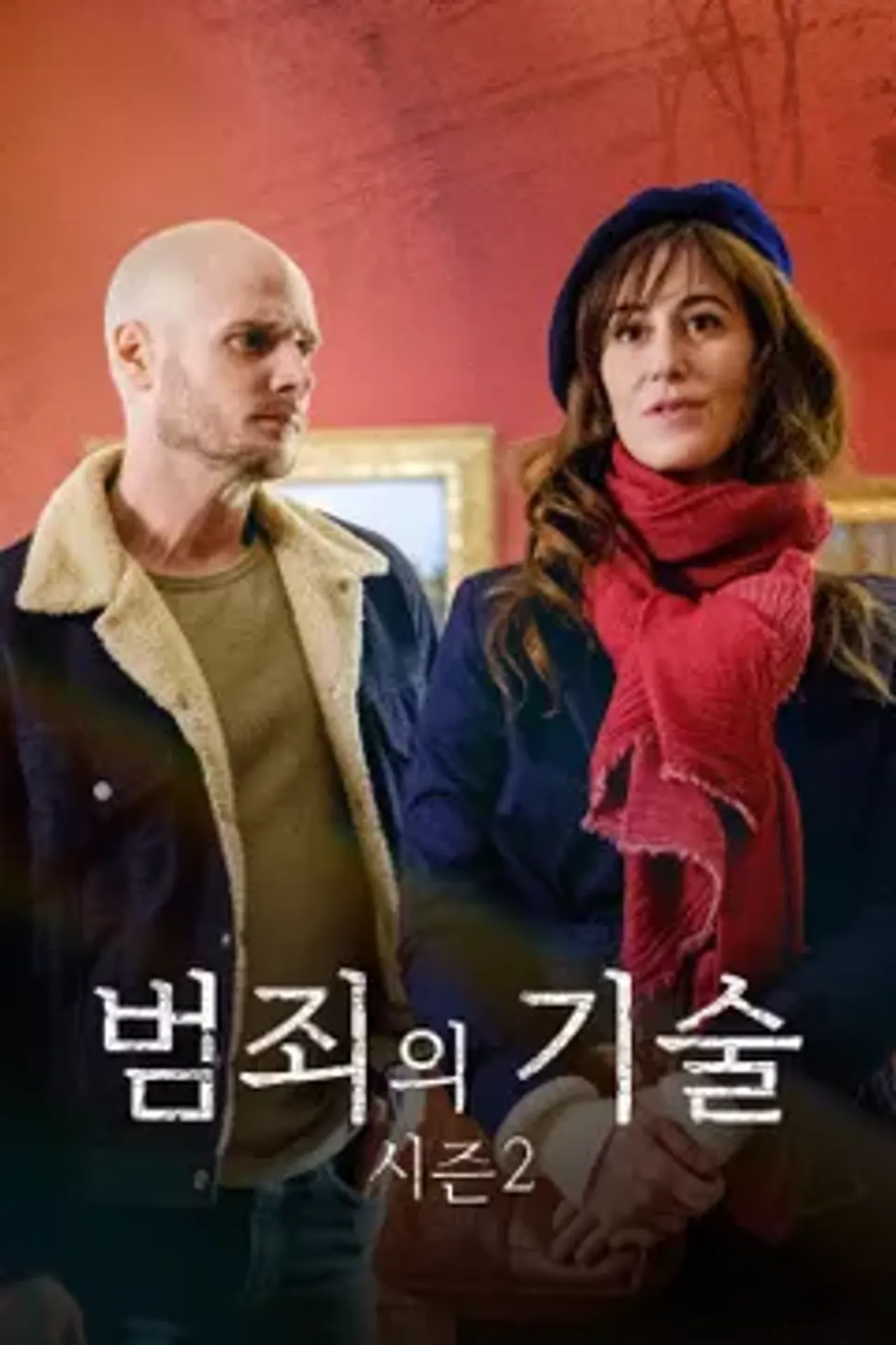 범죄의 기술 시즌 2