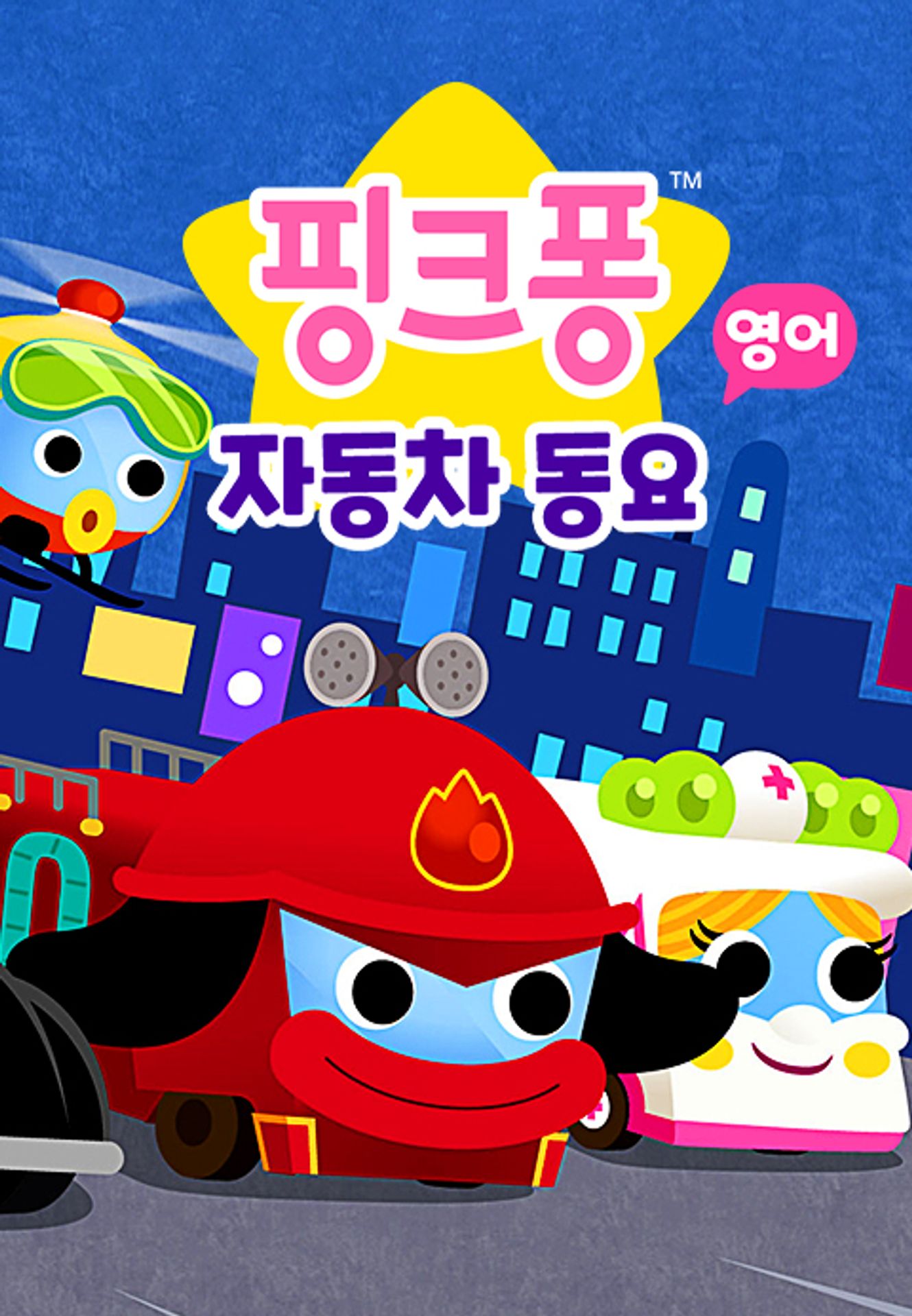 핑크퐁 자동차 동요 시즌1 (영어)