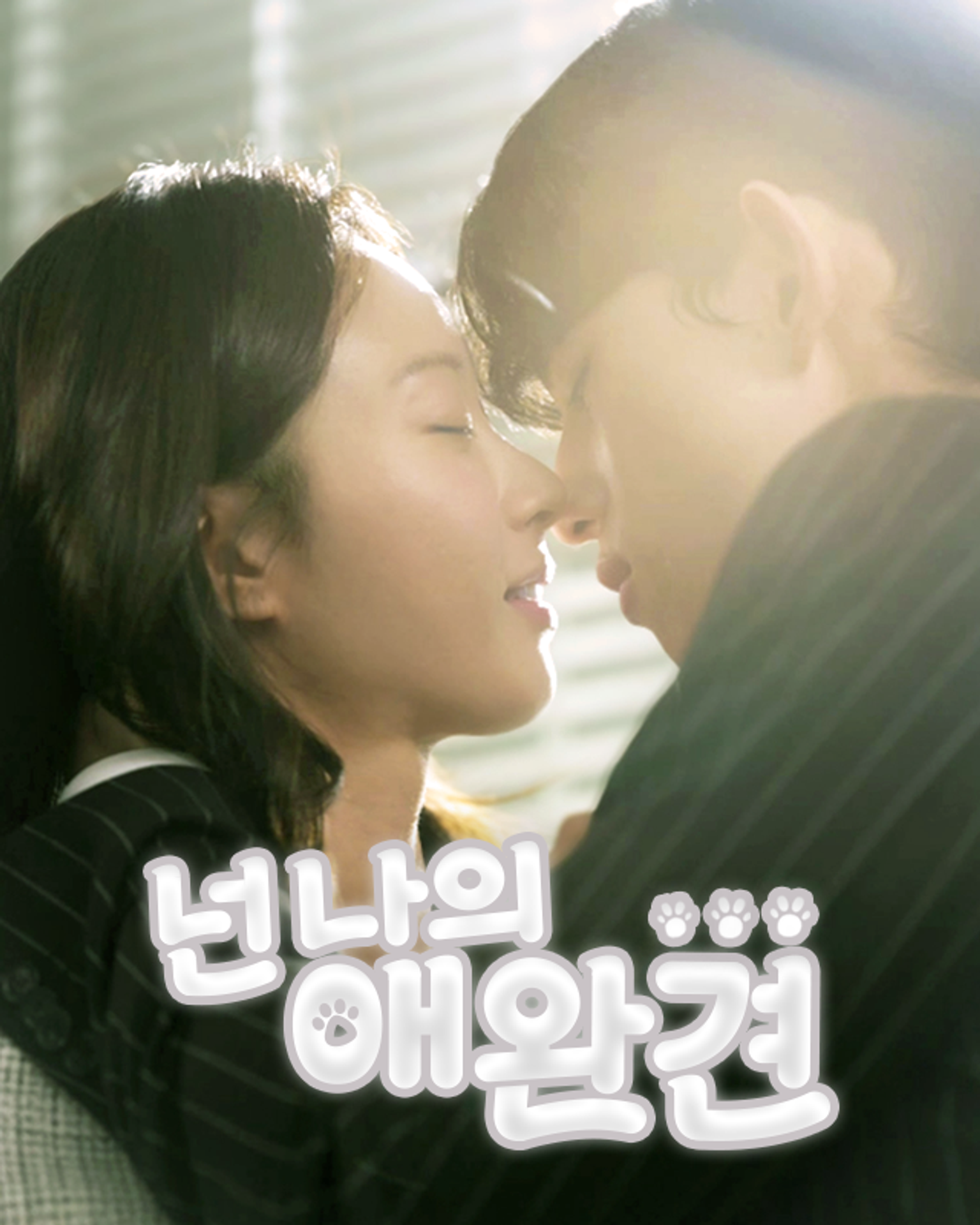 넌 나의 애완견