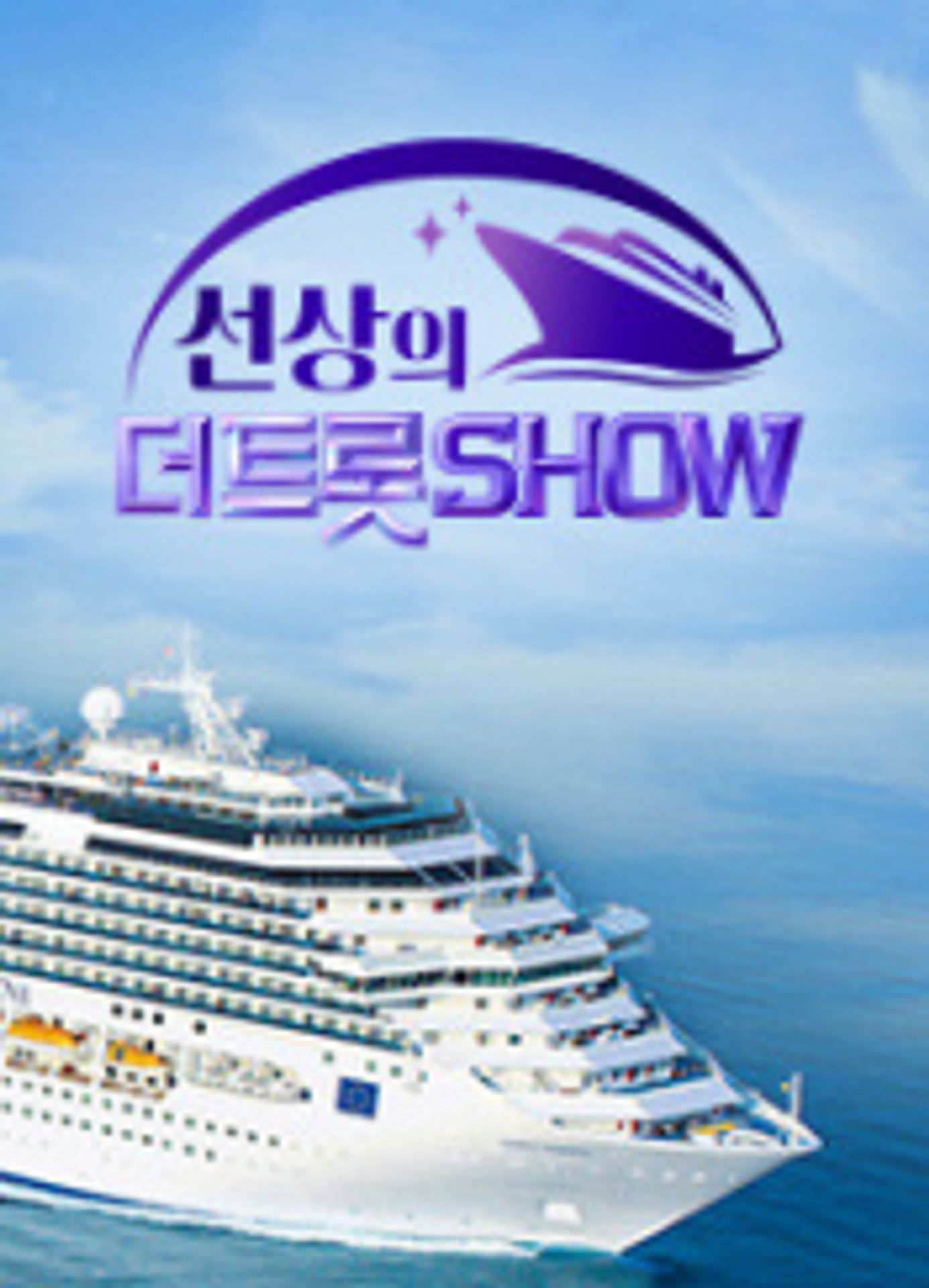 선상의 더트롯쇼