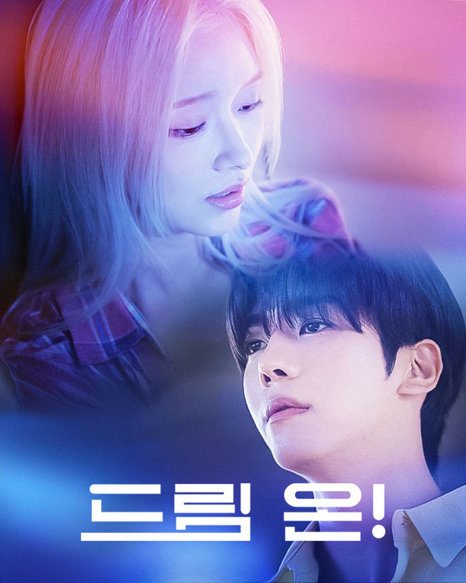 드림 온!