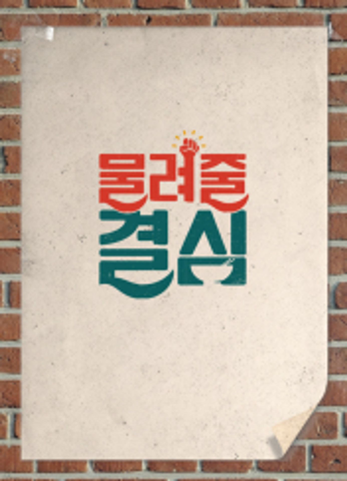 물려줄 결심