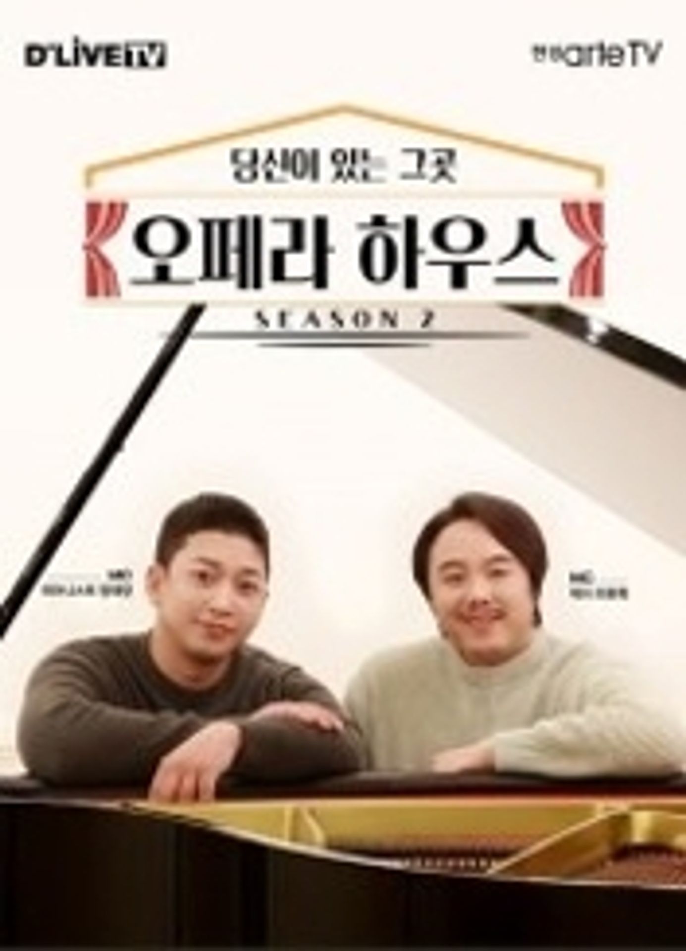 당신이 있는 그곳, 오페라하우스 시즌 2