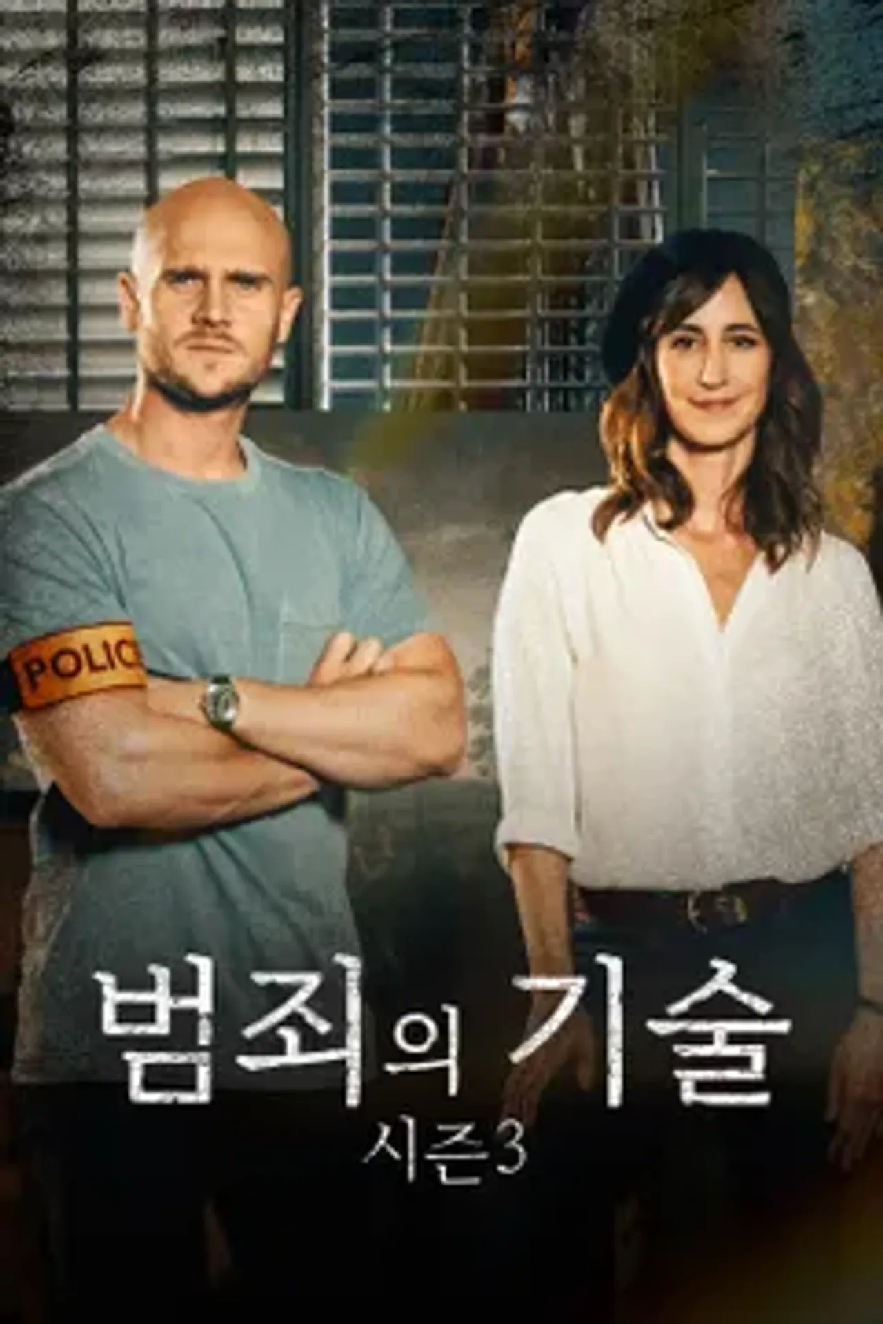 범죄의 기술 시즌 3