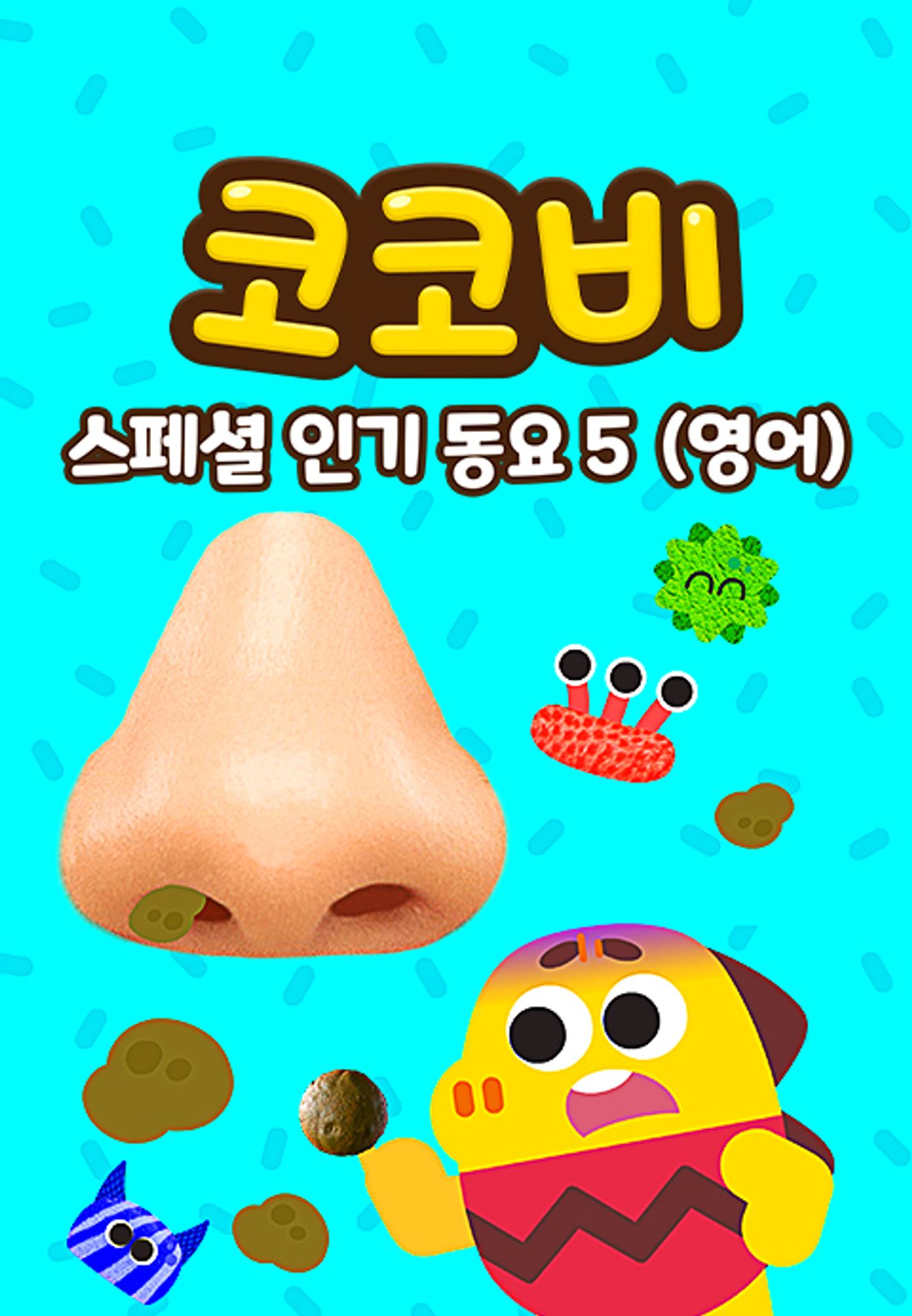 코코비 스페셜 인기 동요 5 (영어)