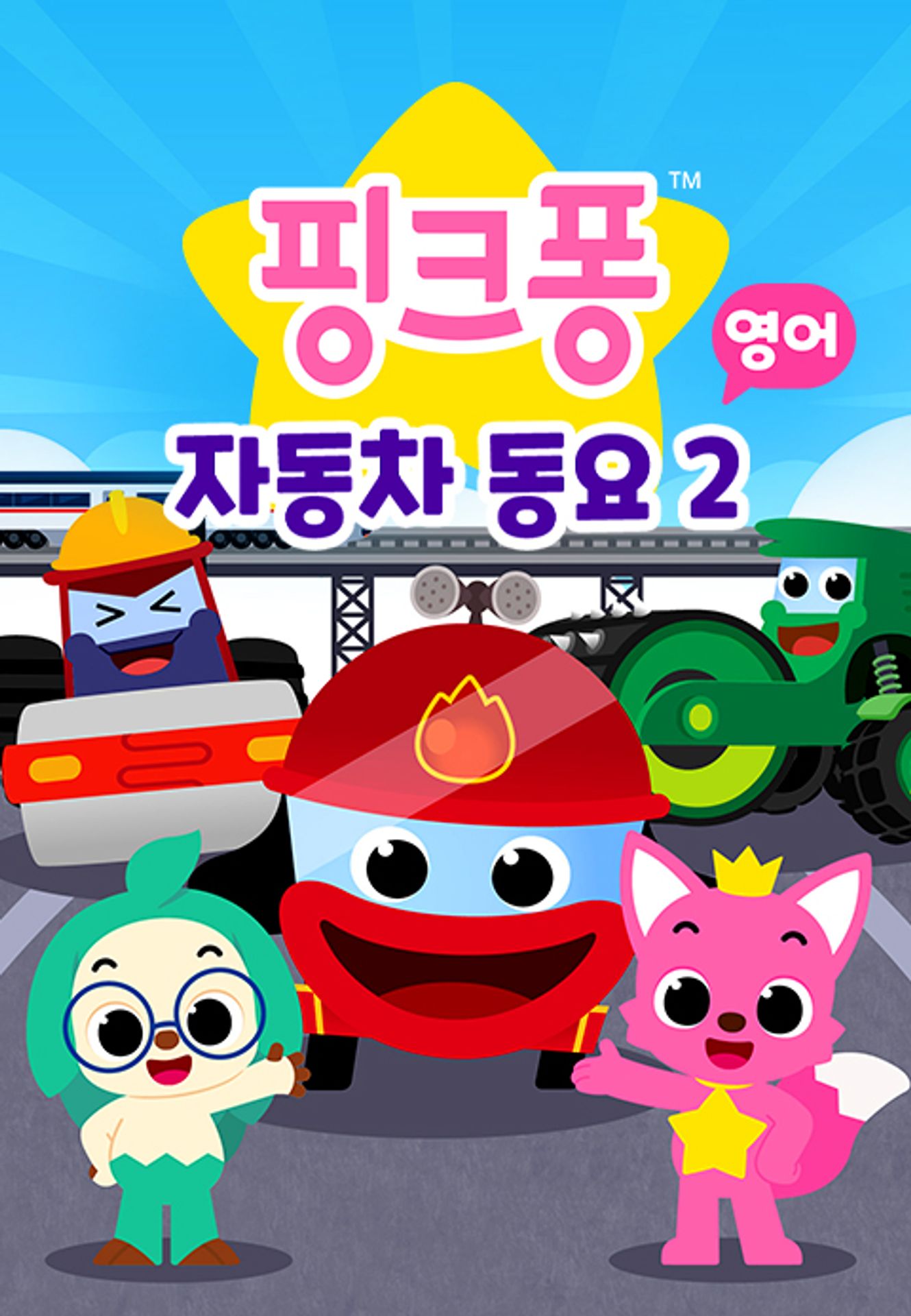핑크퐁 자동차 동요 시즌 2 (영어)