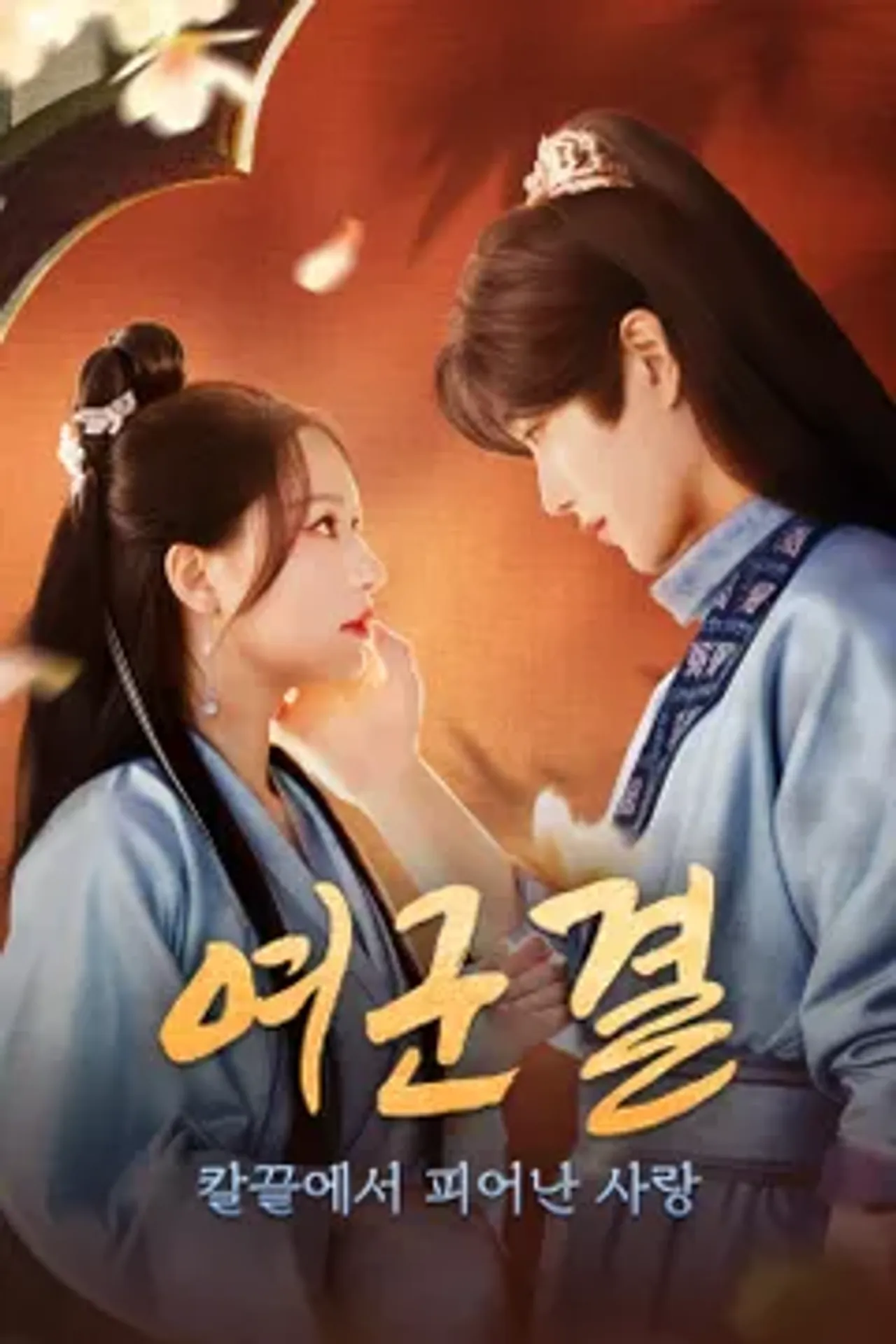 여군결: 칼끝에서 피어난 사랑