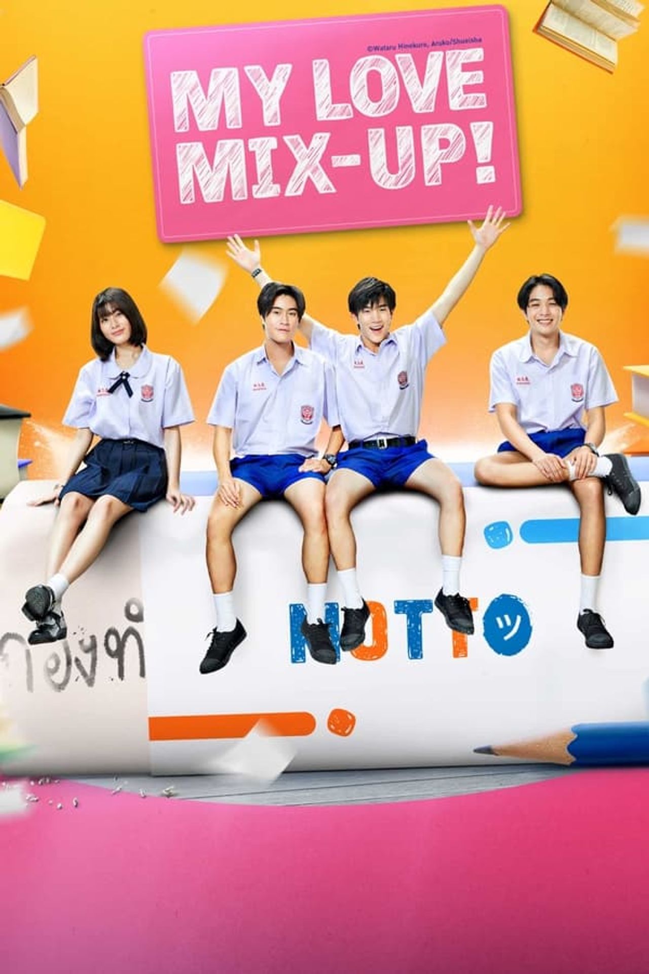 마이 러브 믹스 업!