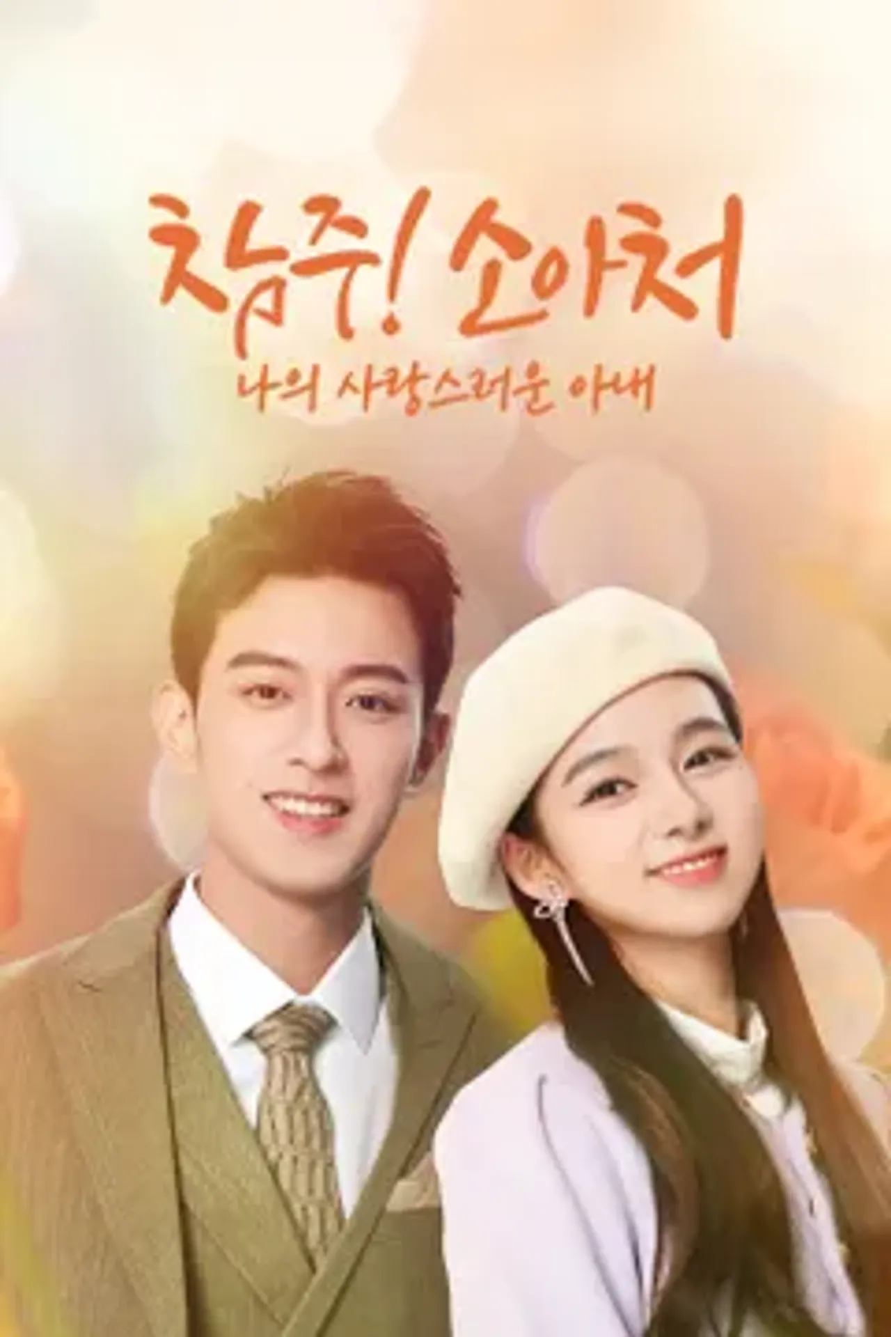 참주! 소아처 : 나의 사랑스러운 아내