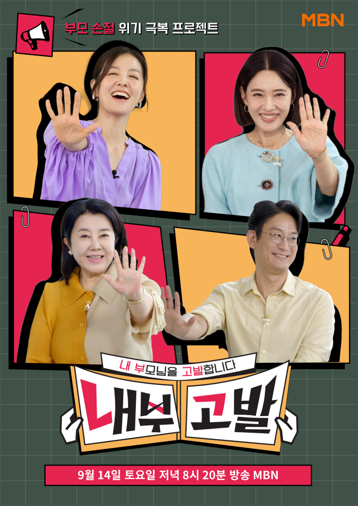 내 부모님을 고발합니다! 내부 고발