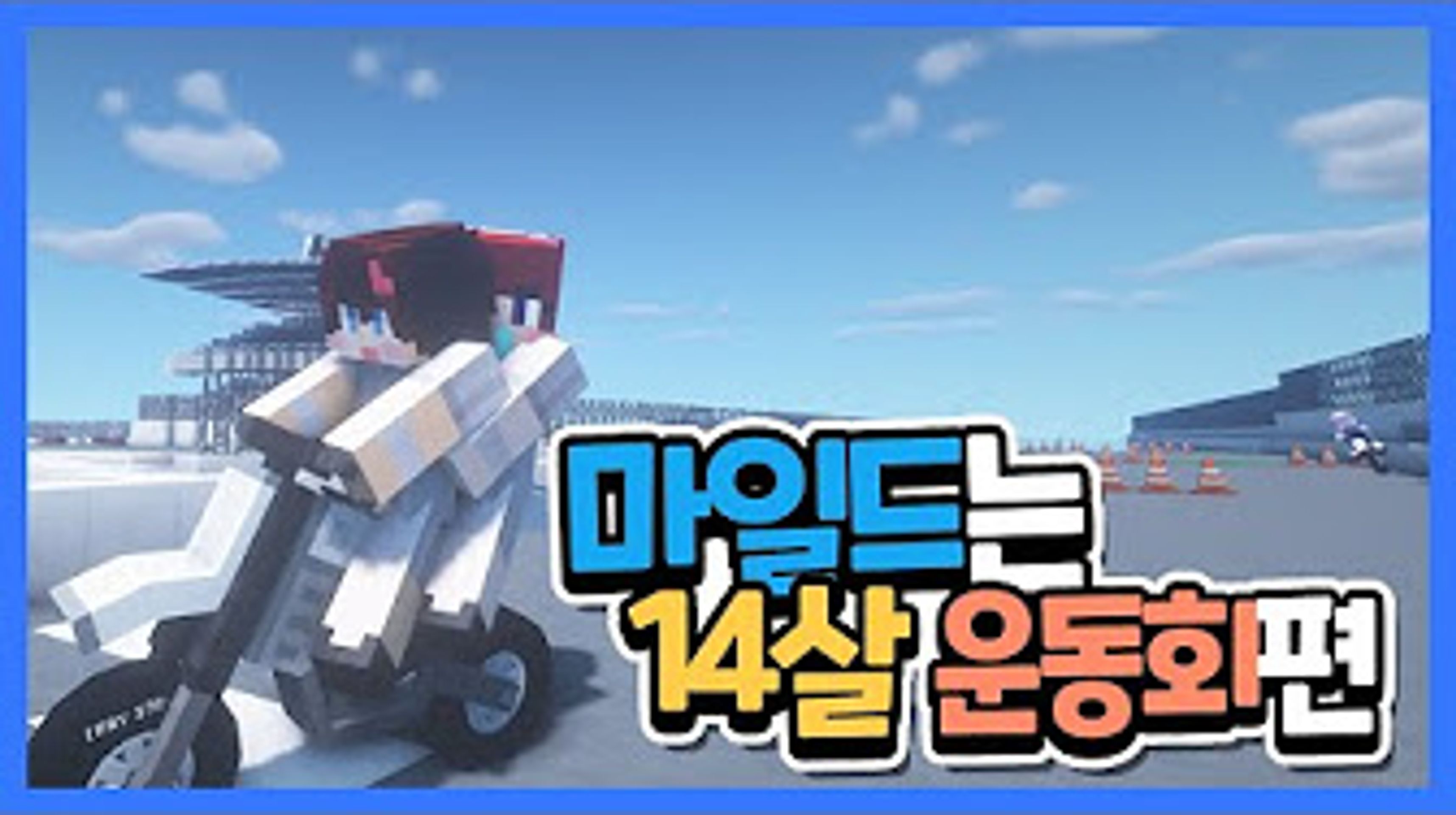 마인크래프트