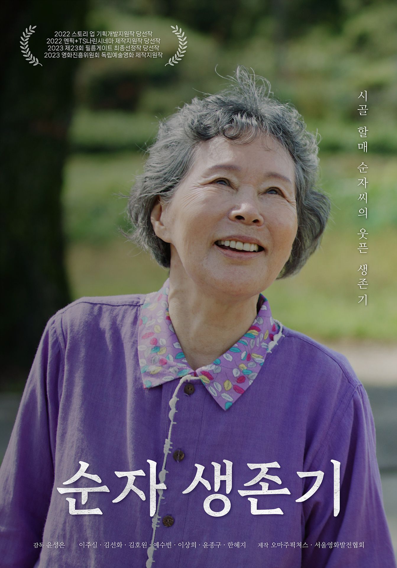 순자 생존기