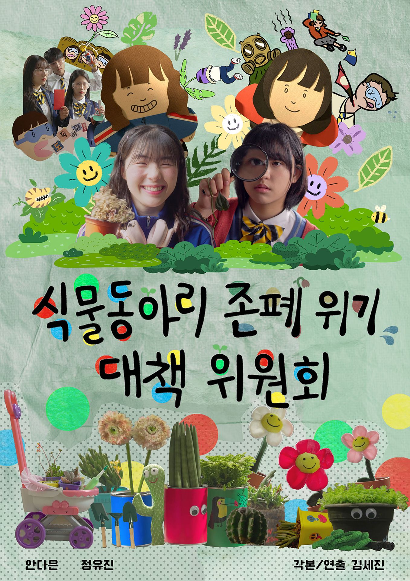 식물동아리 존폐 위기 대책 위원회