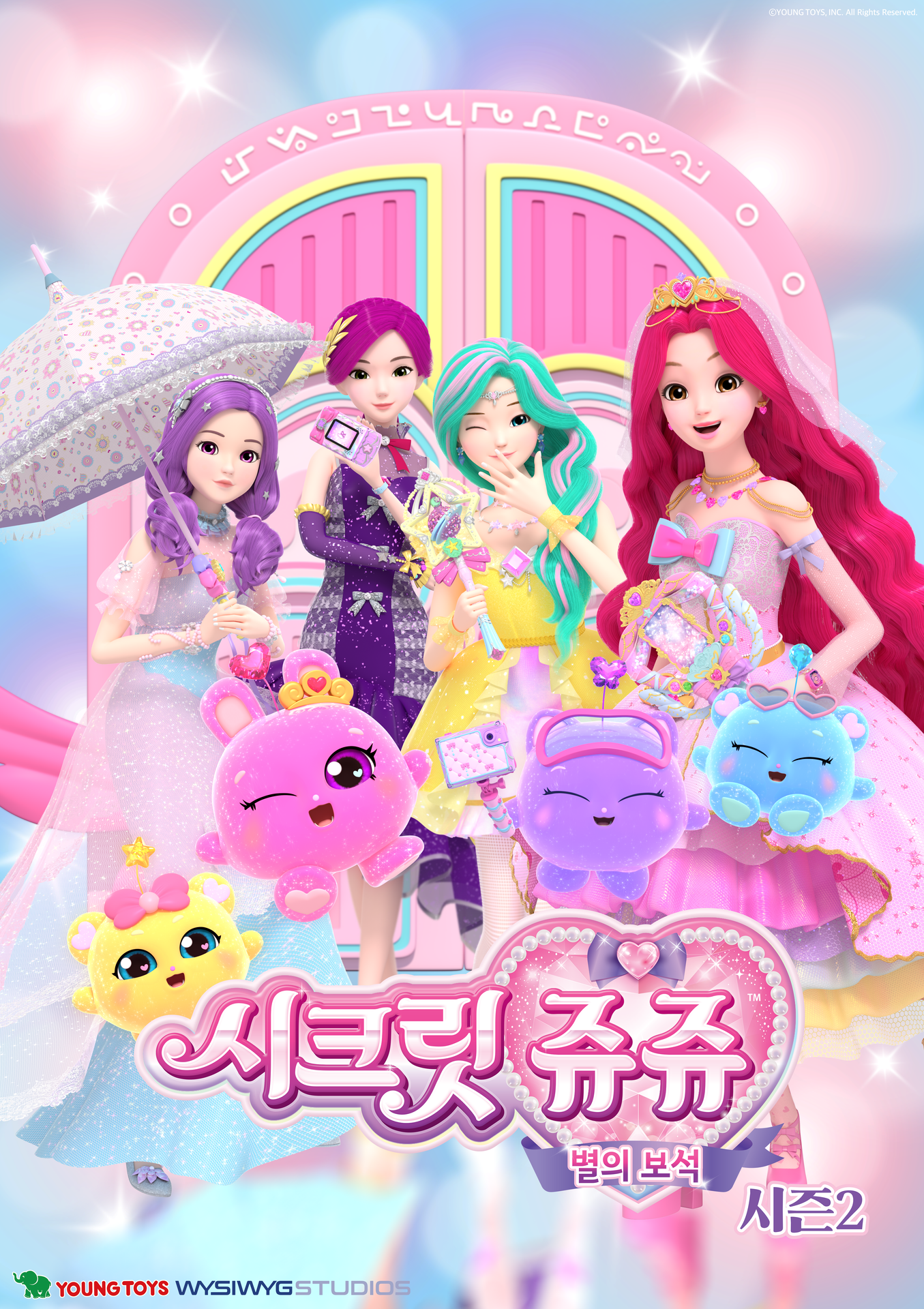 시크릿쥬쥬 별의 보석 시즌 2