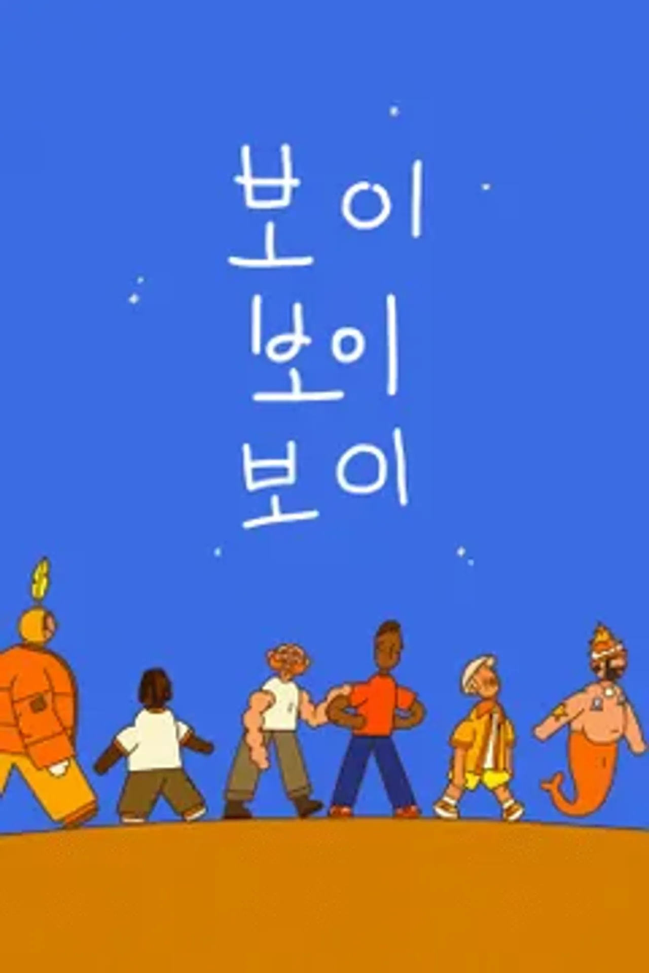 보이 보이 보이