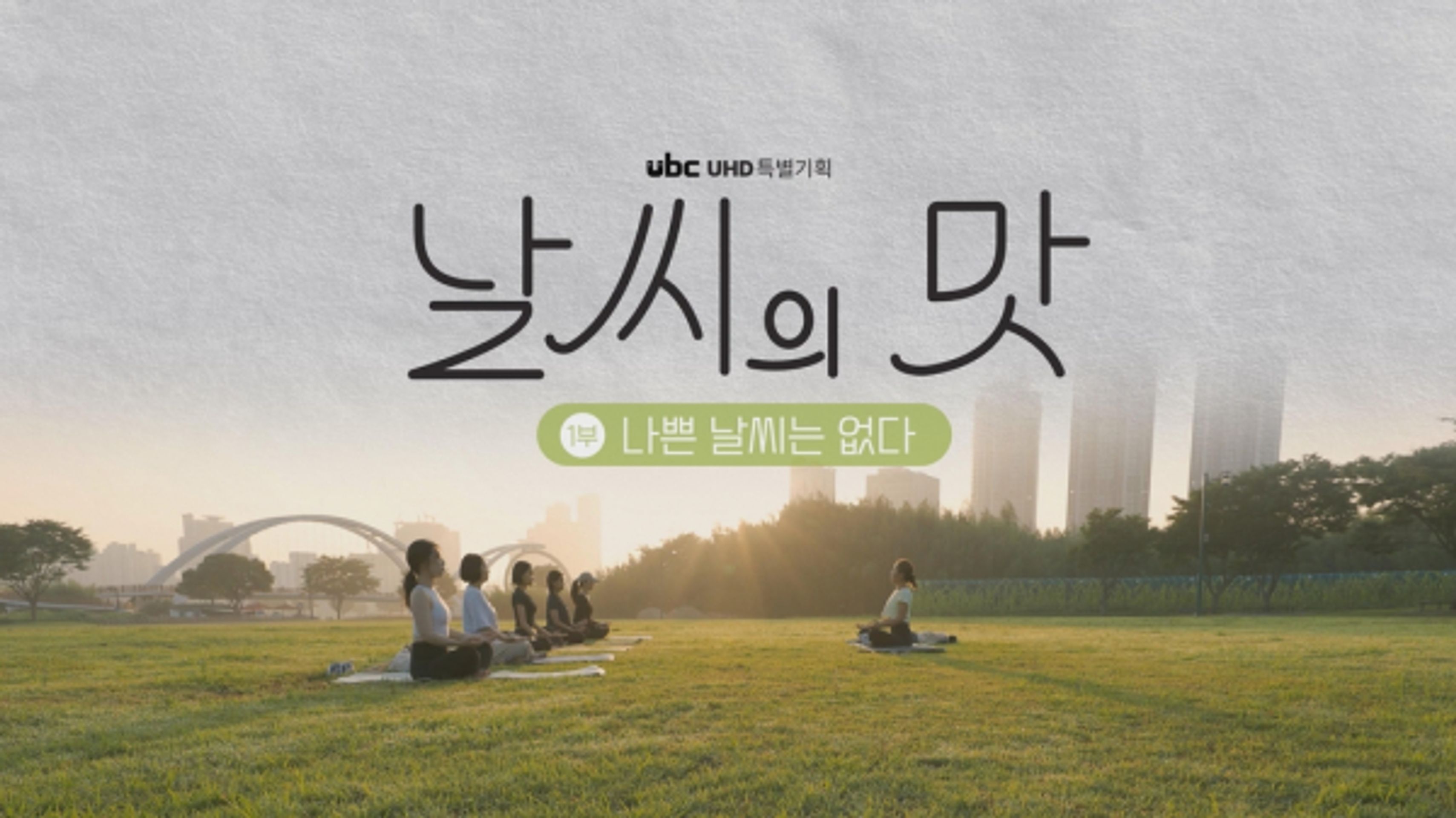 날씨의 맛