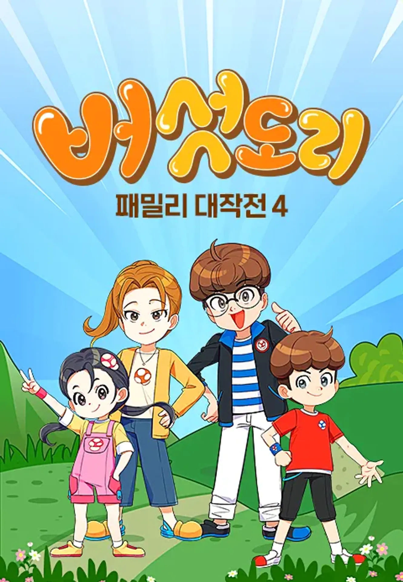버섯도리: 패밀리 대작전 시즌4
