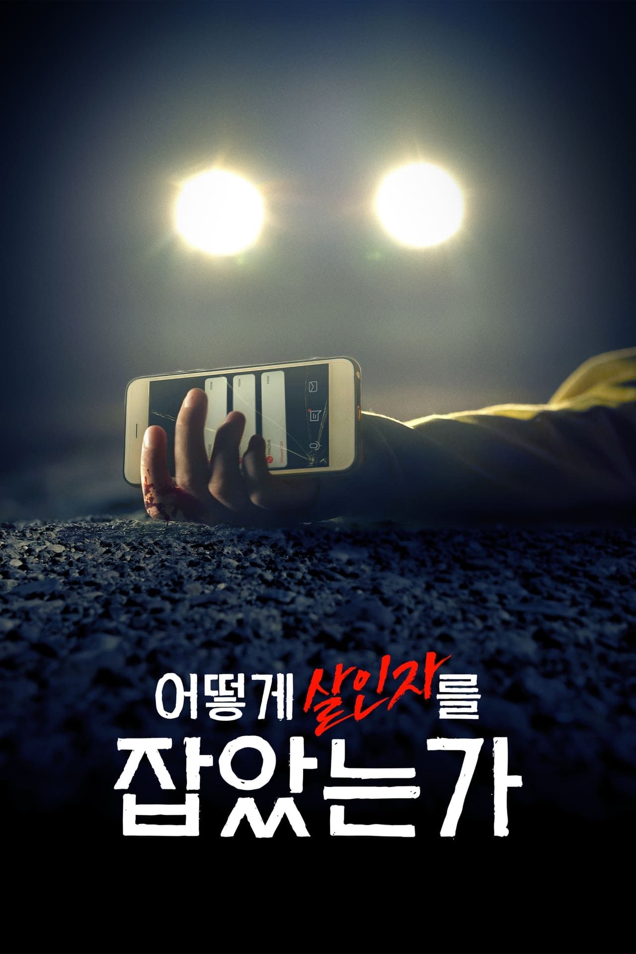 어떻게 살인자를 잡았는가 시즌 2