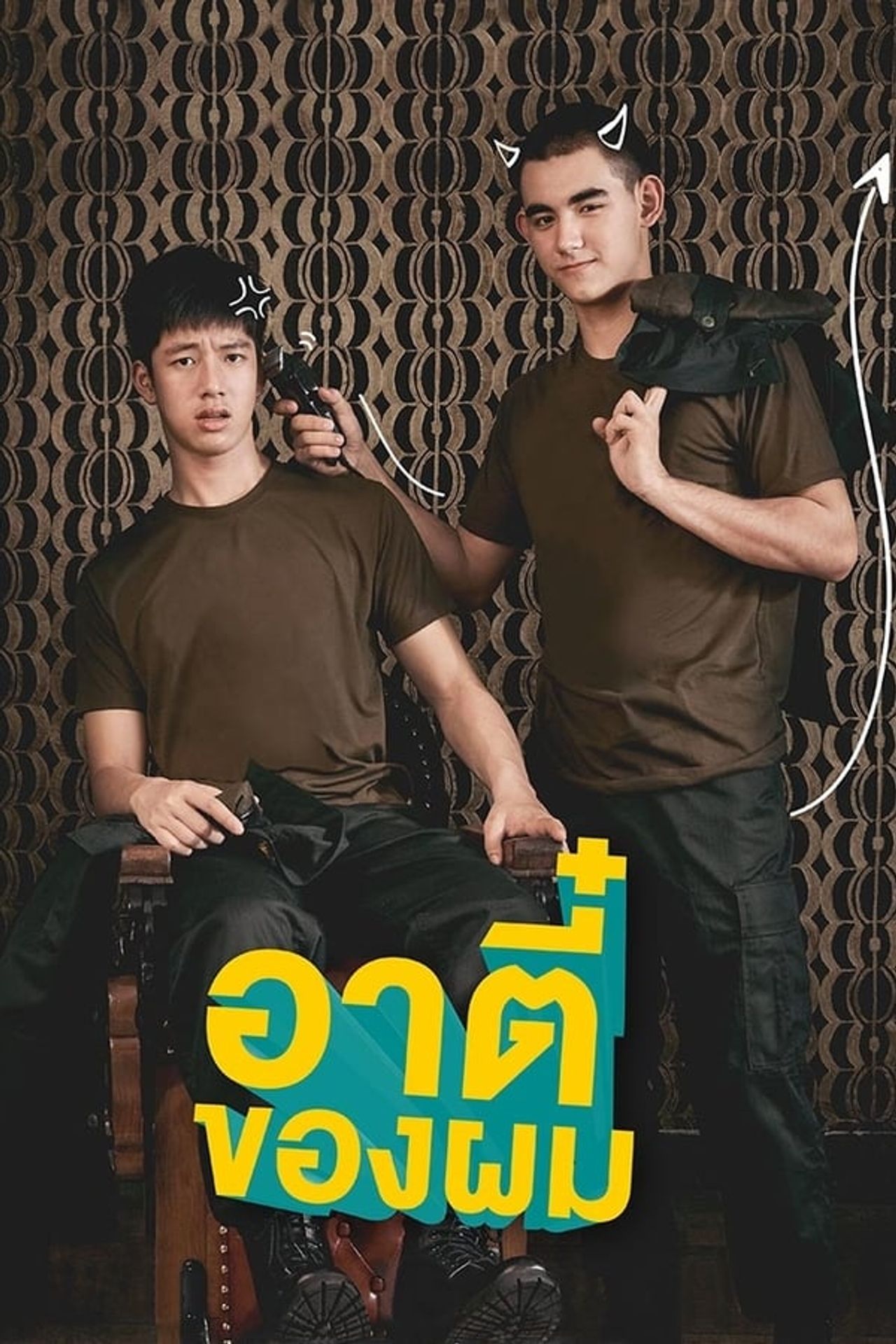 커즈 유어 마이 보이