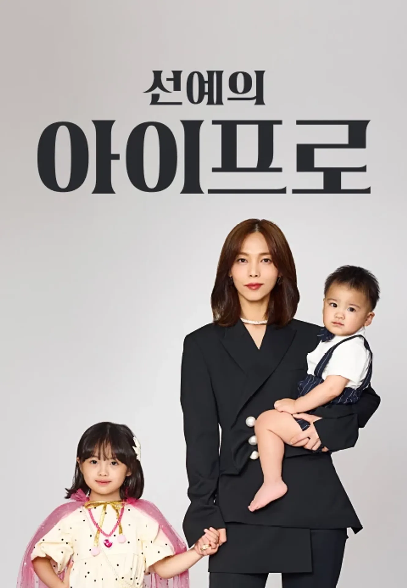 선예의 아이프로