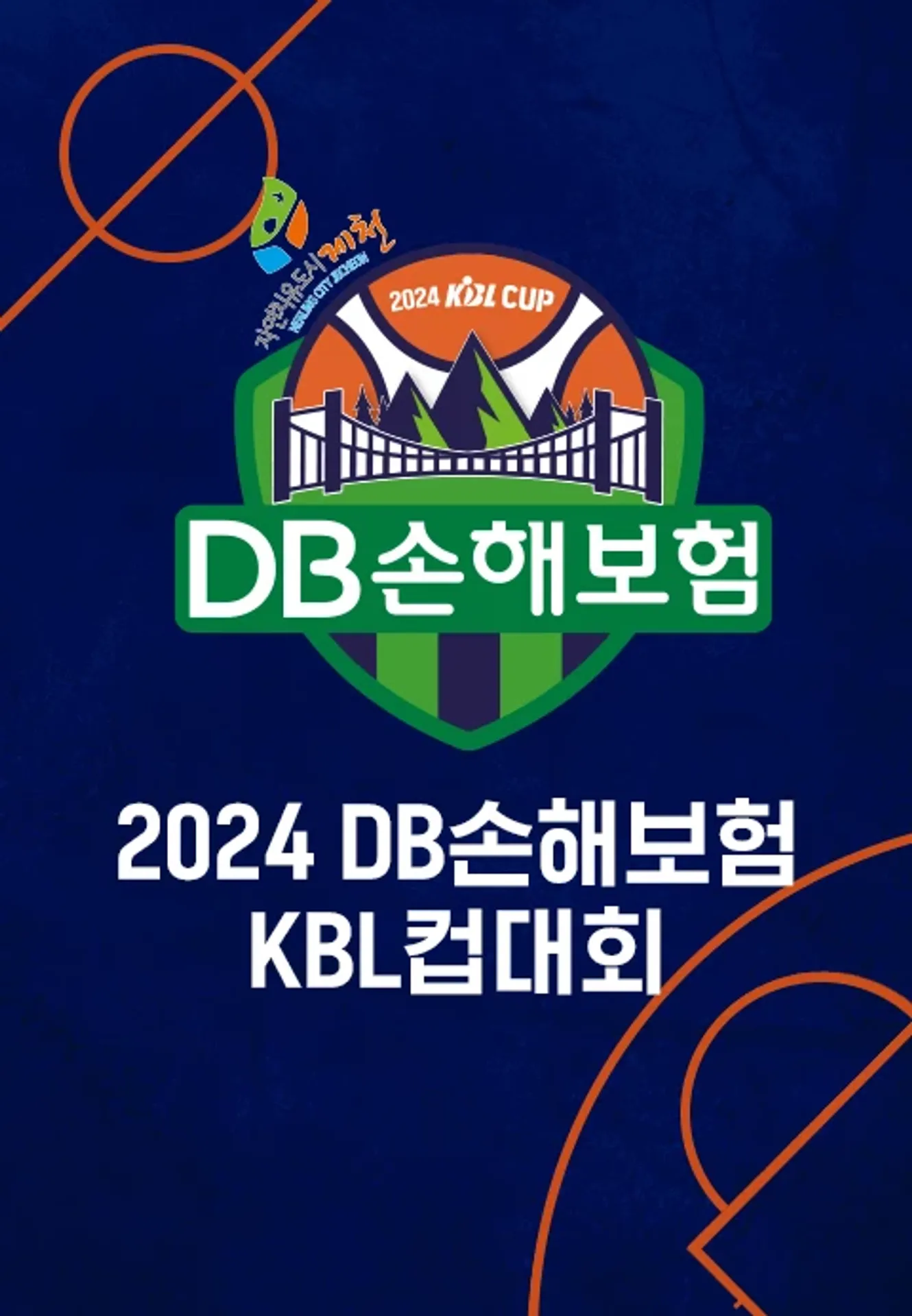 2024 DB손해보험 KBL컵대회
