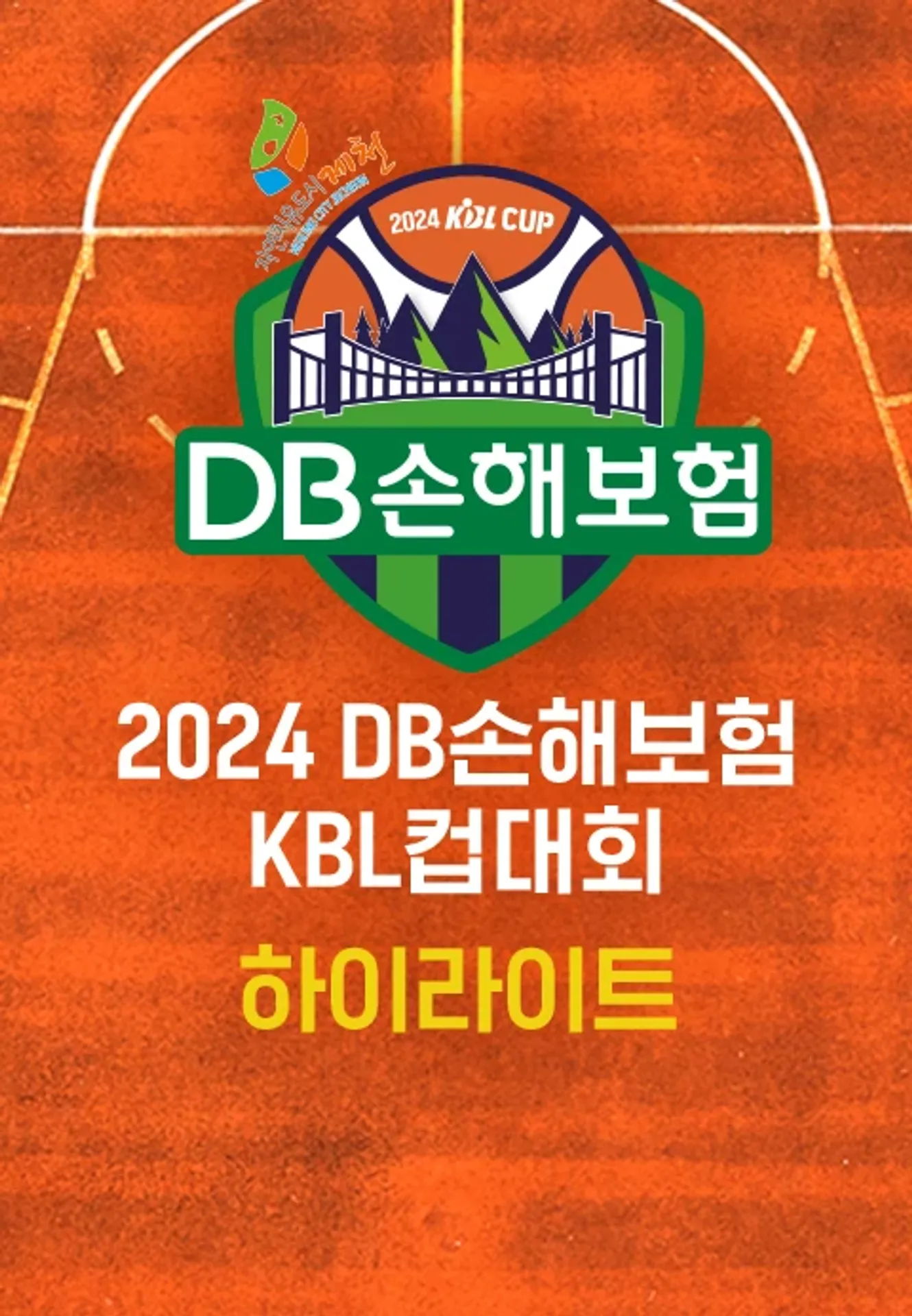 2024 DB손해보험 KBL컵대회 하이라이트