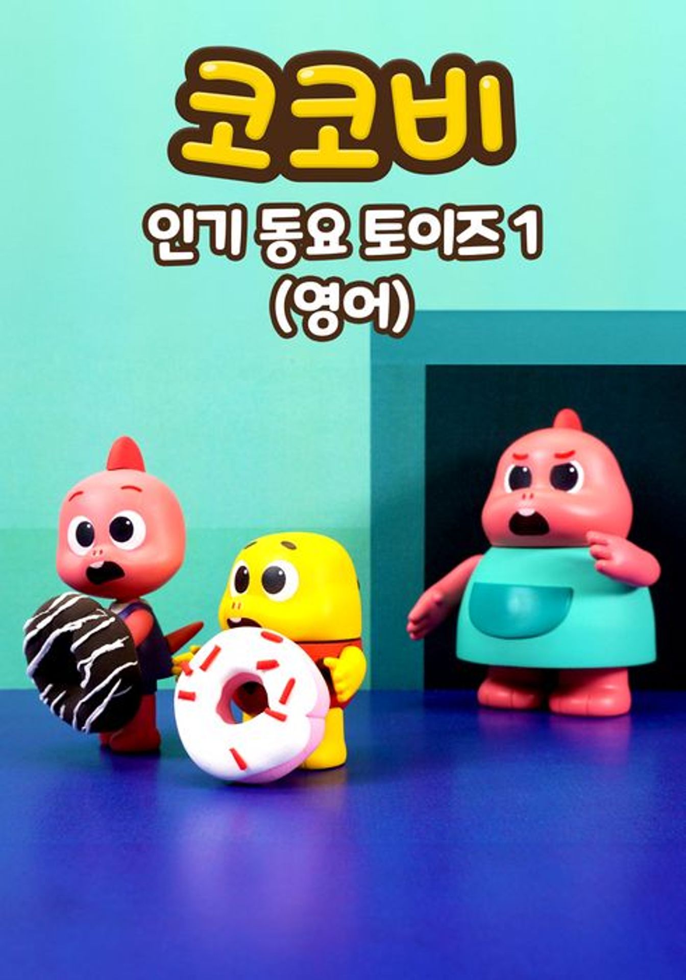 코코비 인기 동요 토이즈 1 (영어)