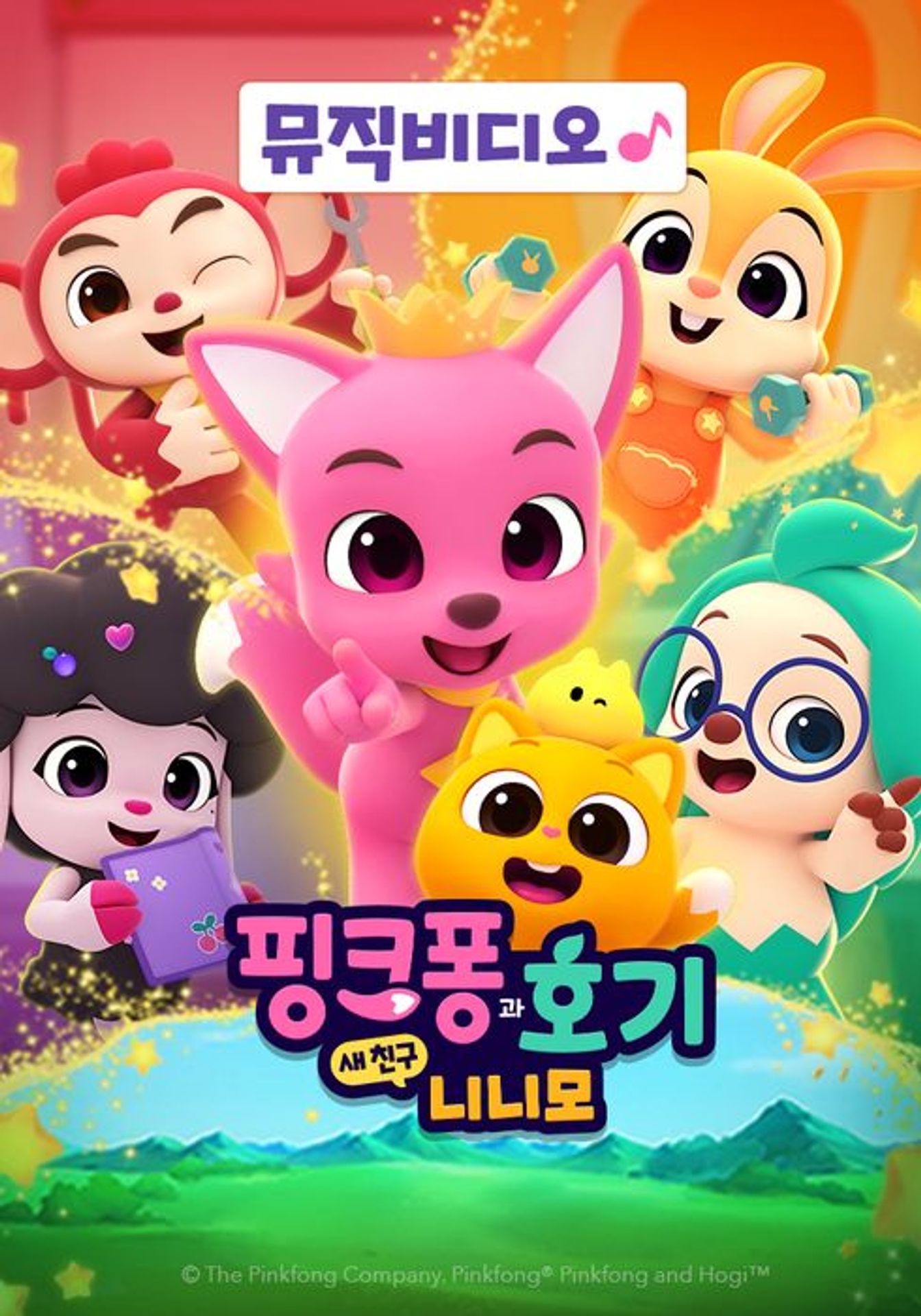 핑크퐁과 호기: 새 친구 니니모 뮤직비디오
