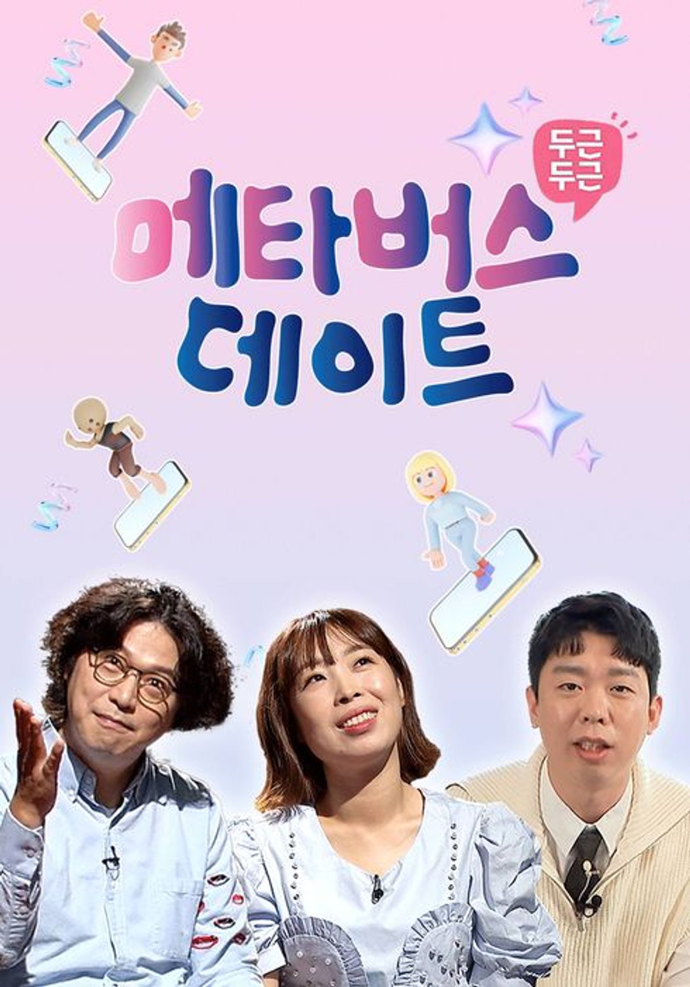 두근두근 메타버스 데이트