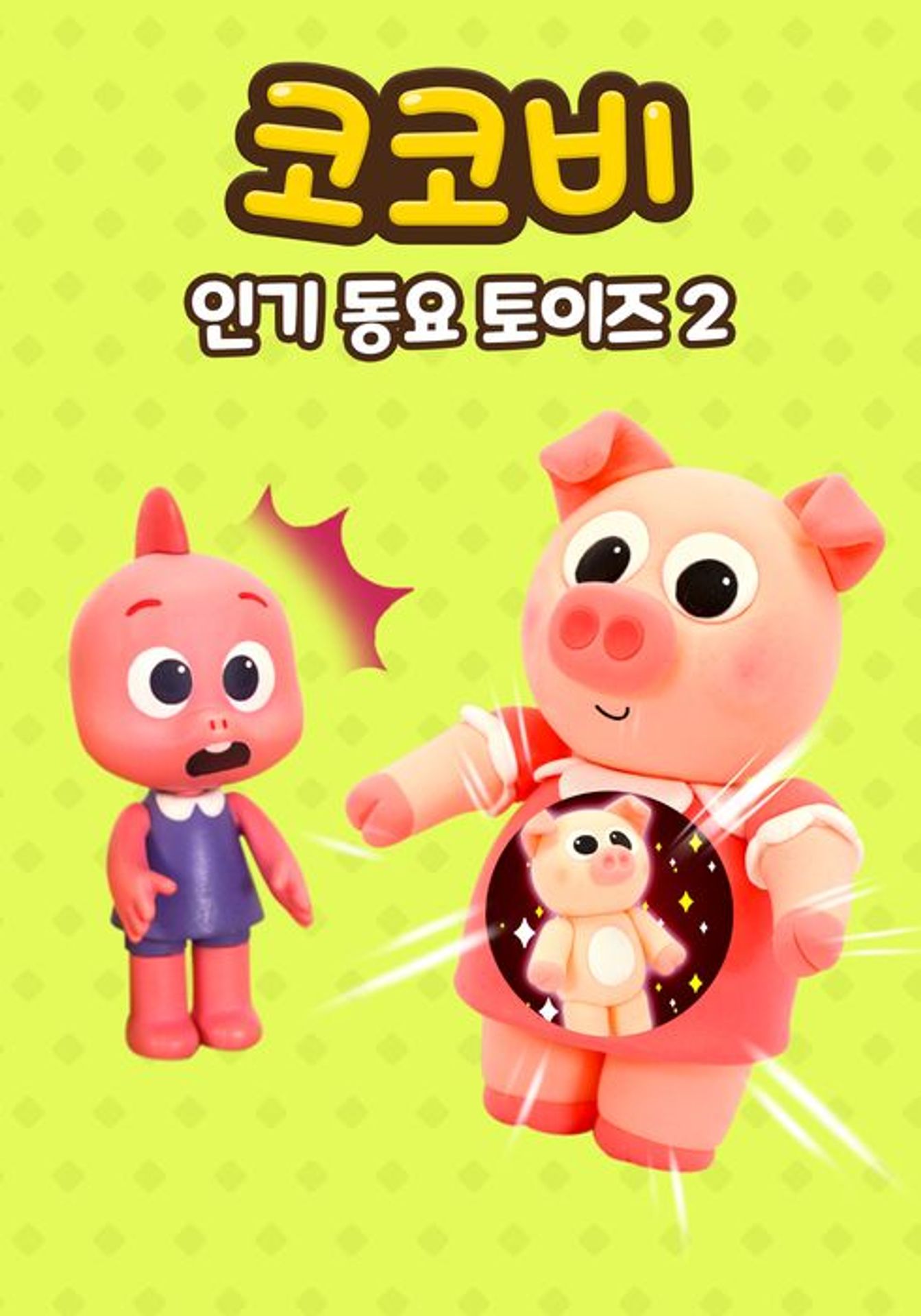 코코비 인기 동요 토이즈 2