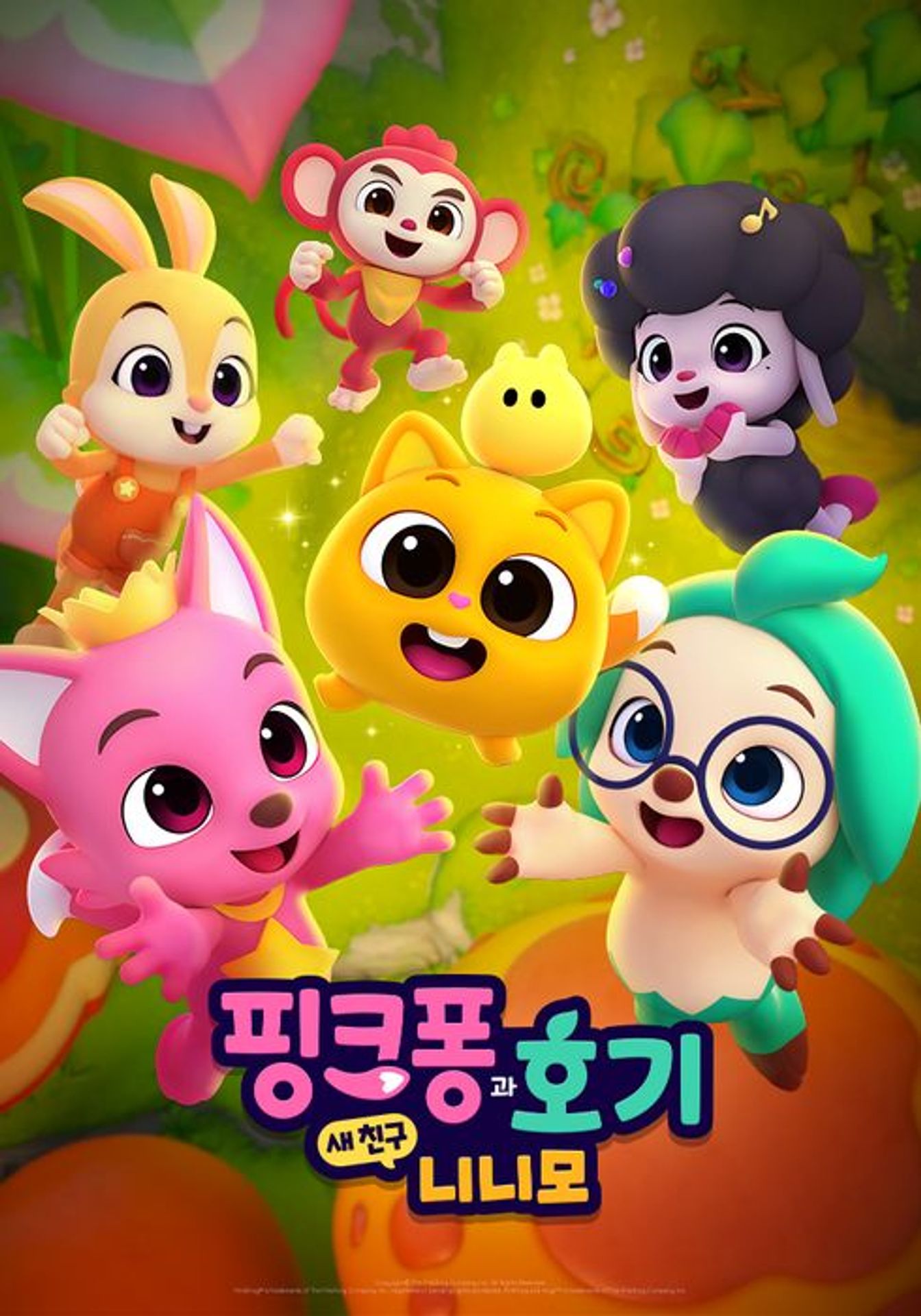 핑크퐁과 호기: 새 친구 니니모