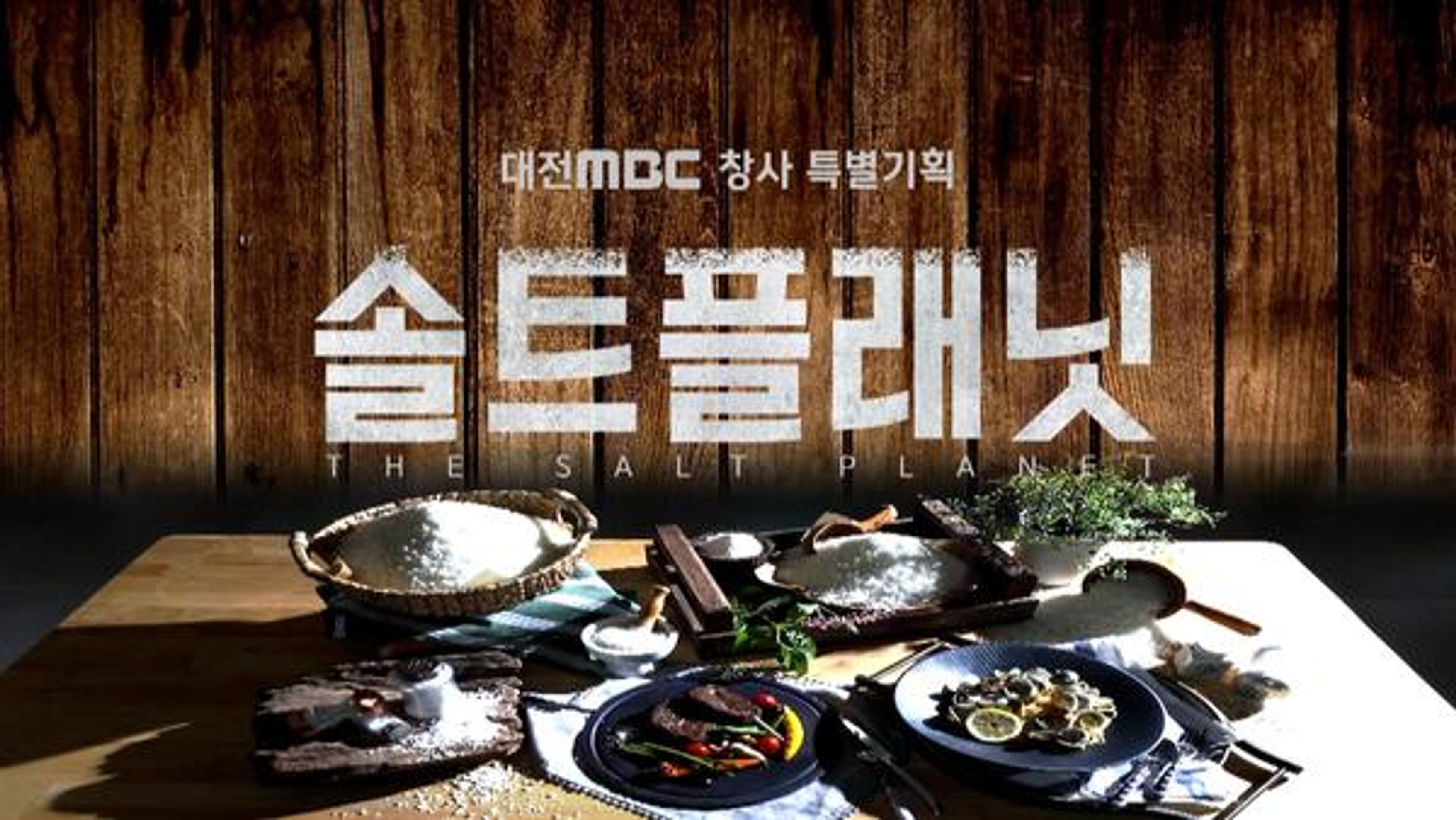 솔트 플래닛