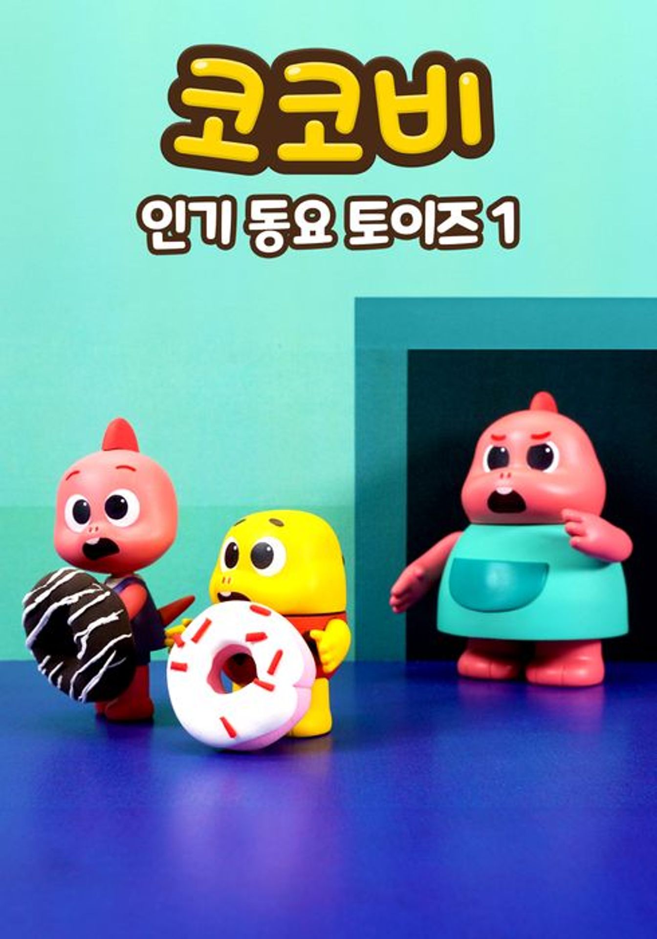 코코비 인기 동요 토이즈 1
