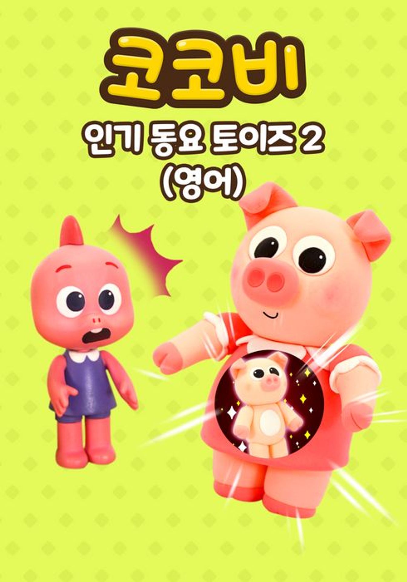 코코비 인기 동요 토이즈 2 (영어)