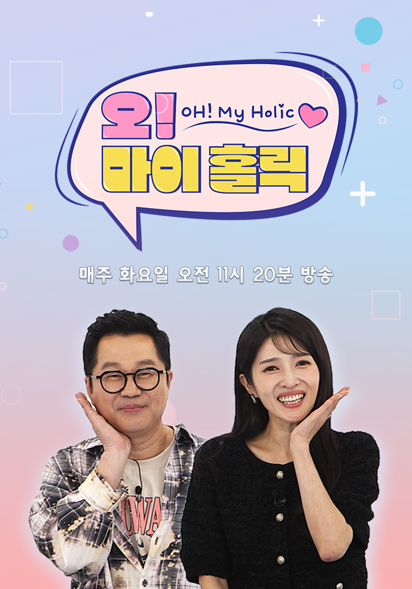 오! 마이 홀릭